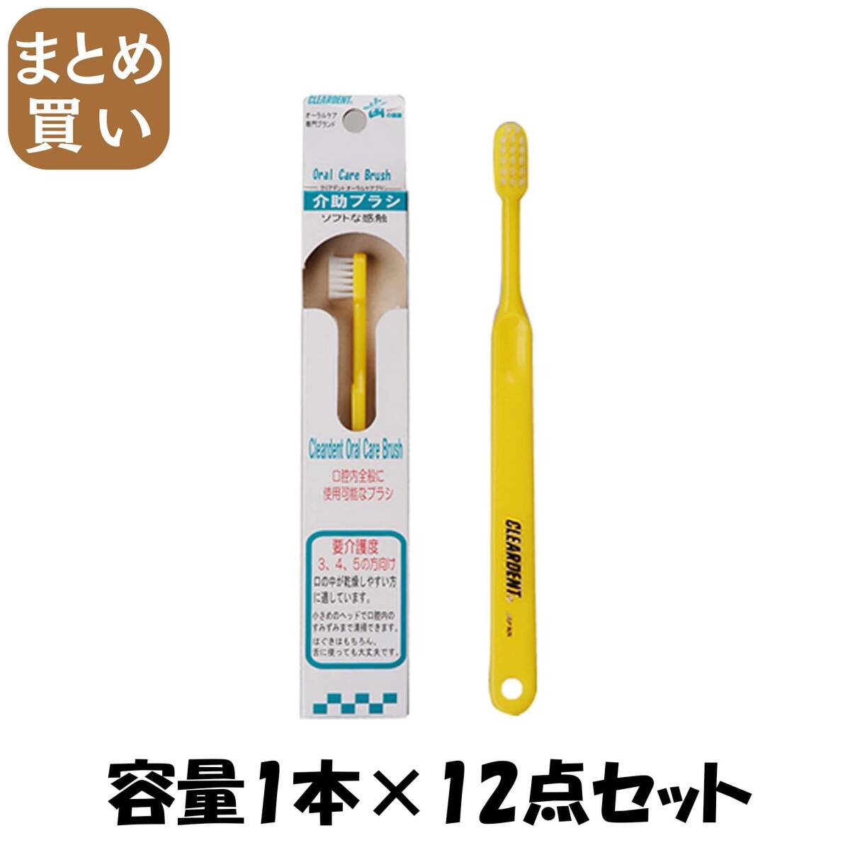 【まとめ買い】クリアデント介助ブラシ 容量1本×12点セット 広栄社 歯ブラシ拍卖