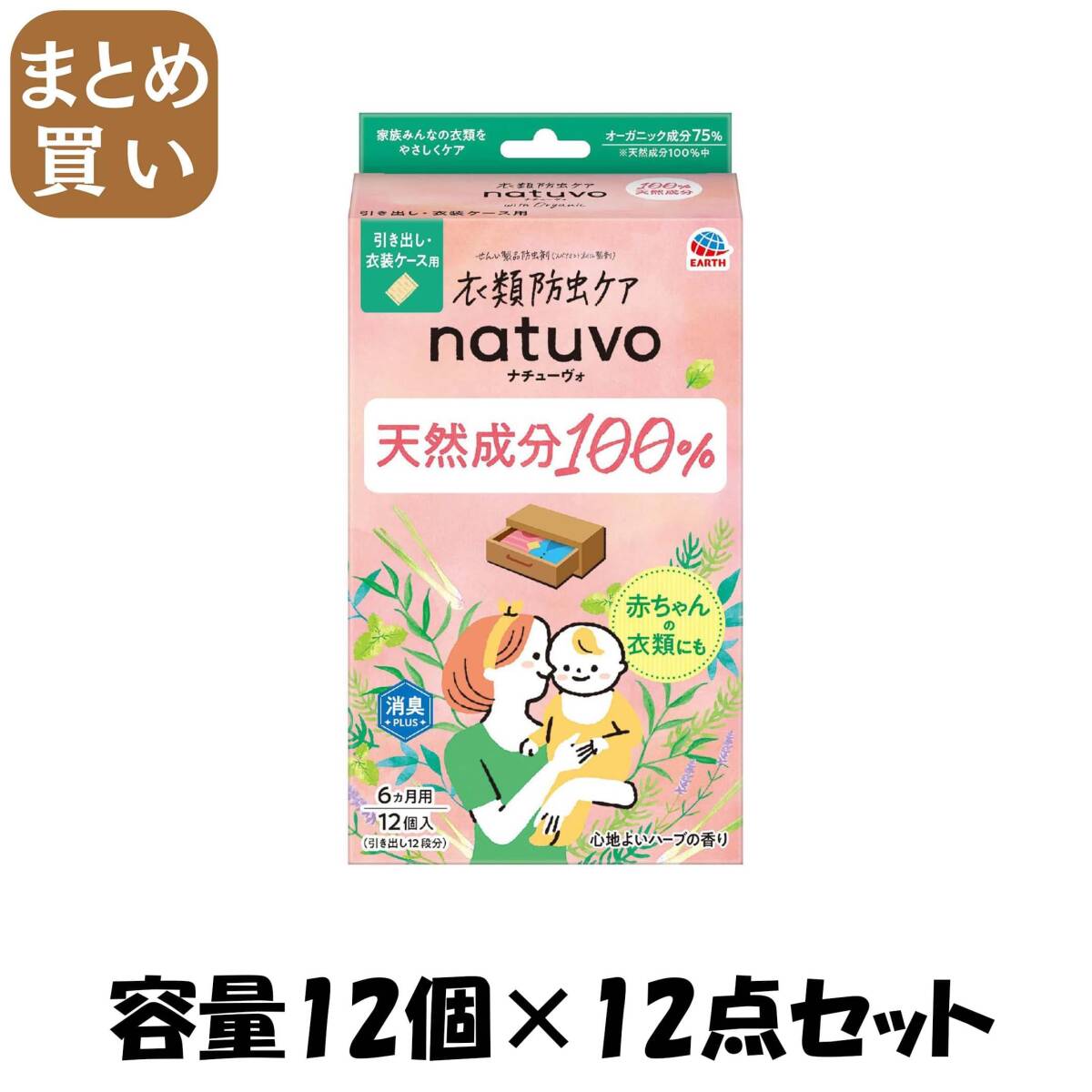【まとめ買い】NATUVO引き出し・衣装ケース用12個入 容量12個×12点セット アース製薬 防虫剤拍卖
