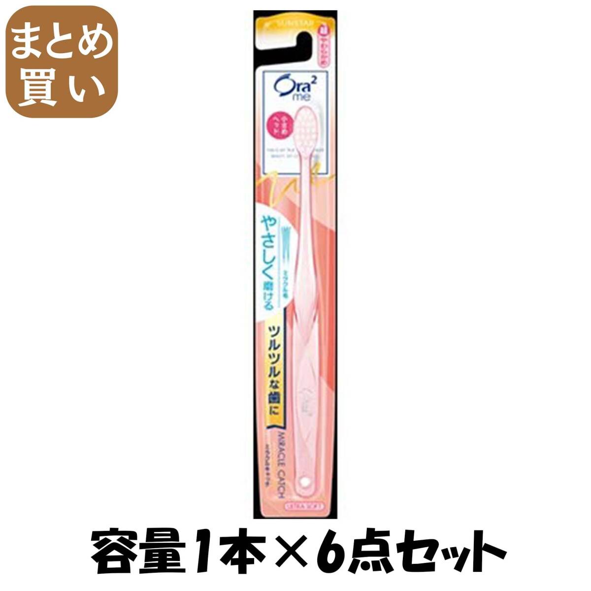 【まとめ買い】オーラツーミーハブラシミラクルキャッチ超やわらかめ 容量1本×6点セット サンスター 歯ブラシ拍卖