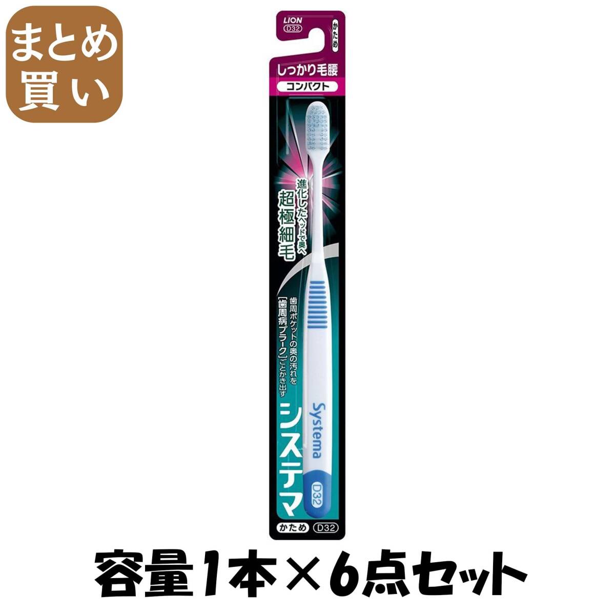 【まとめ買い】システマハブラシ しっかり毛腰タイプ コンパクト かため 容量1本×6点セット ライオン 歯ブラシ拍卖