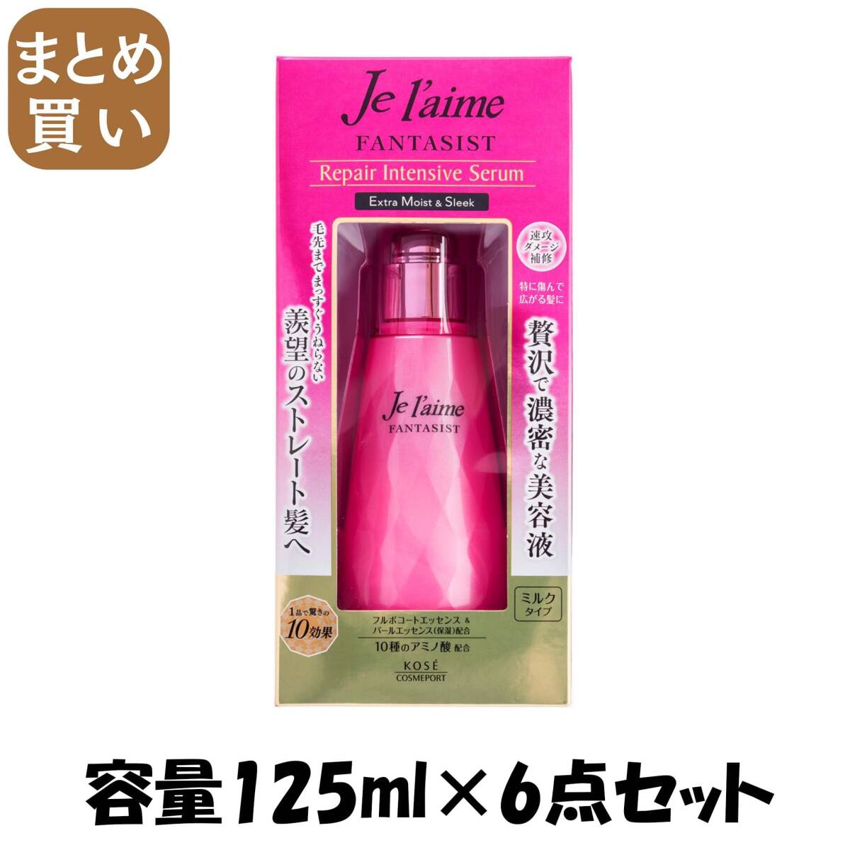 【まとめ買い】ジュレームファンタジストリペアインテンシブセラム 容量125ML×6点セット コーセーコスメポート 美容液拍卖