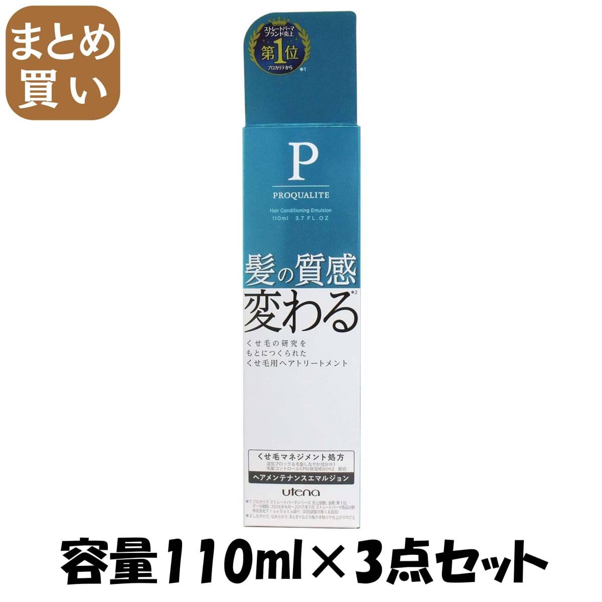 【まとめ買い】プロカリテ ヘアメンテナンスエマルジョン 容量110ML×3点セット ウテナ スタイリング拍卖