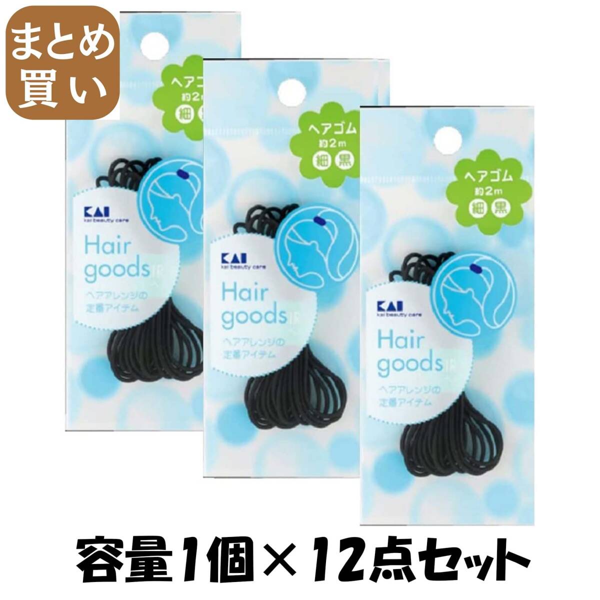 【まとめ買い】SS ヘアゴム細 黒 容量1個×12点セット 貝印 スタイリング拍卖