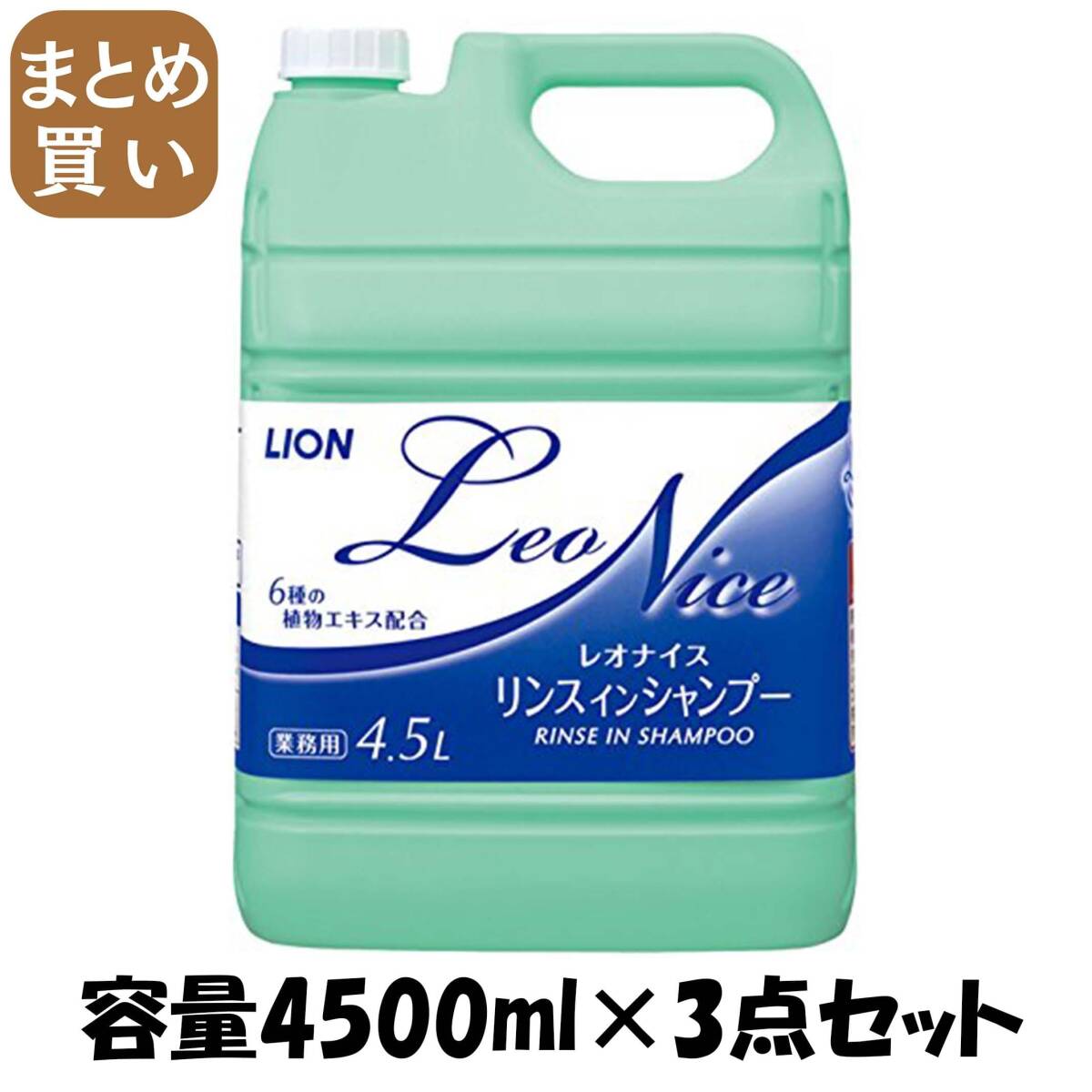 【まとめ買い】レオナイス リンスインシャンプー 容量4500ML×3点セット ライオンハイジーン シャンプー拍卖