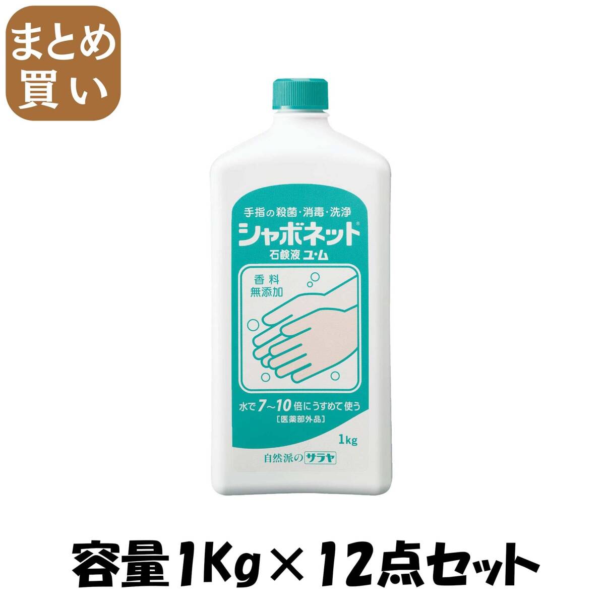 【まとめ買い】シャボネット石鹸液ユ・ム 大容量タイプ 容量1KG×12点セット サラヤ ハンドソープ拍卖