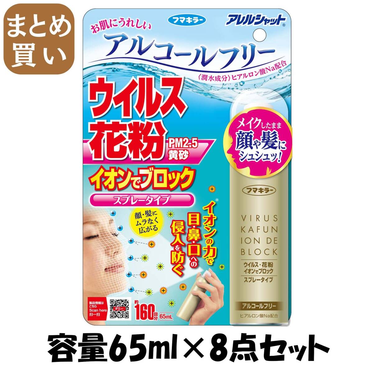 【まとめ買い】アレルシャット ウイルス花粉イオンでブロック スプレータイプ 160回分 容量65ML×8点セット 花粉症用品拍卖