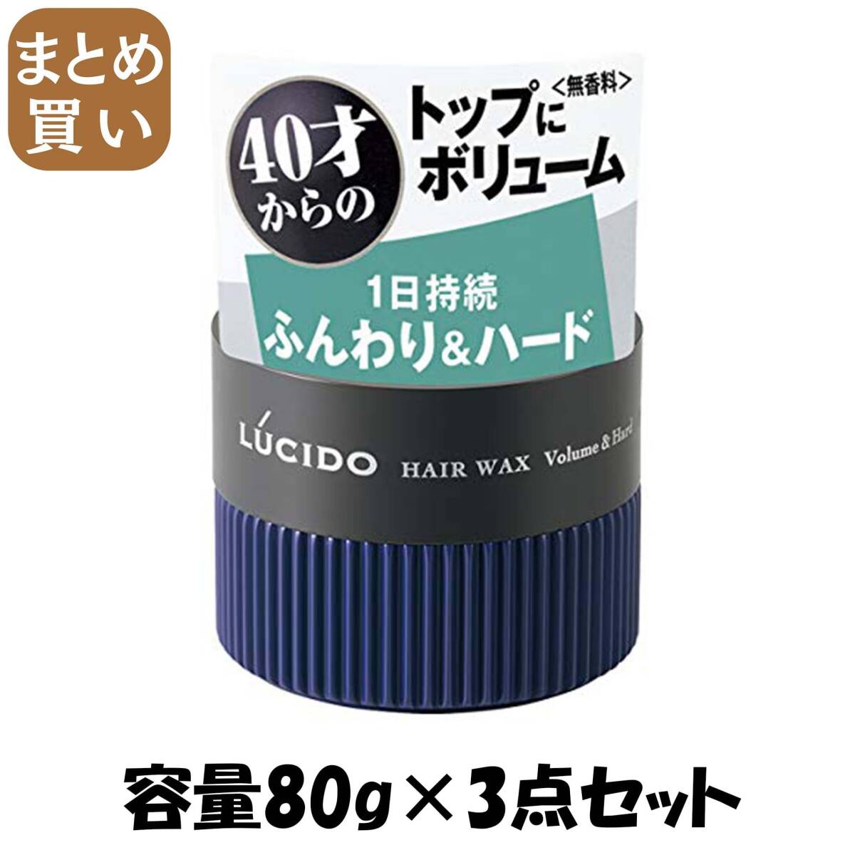 【まとめ買い】ルシード ヘアワックス ボリューム&ハード 容量80G×3点セット マンダム スタイリング拍卖