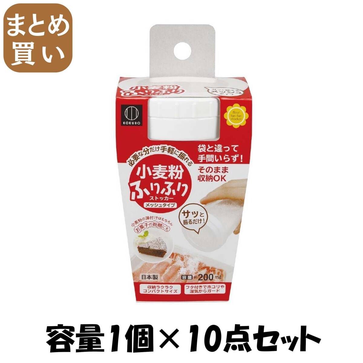 【まとめ買い】小麦粉ふりふりストッカー 容量1個×10点セット 小久保工業所 台所用品拍卖