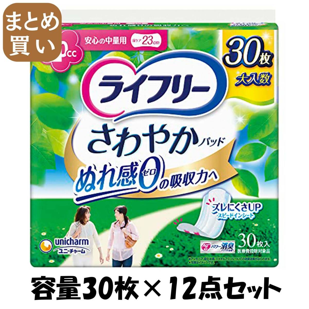 【まとめ買い】ライフリーさわやかパッド中量用30枚 容量30枚×12点セット ユニ・チャーム(ユニチャーム) 生理用品拍卖