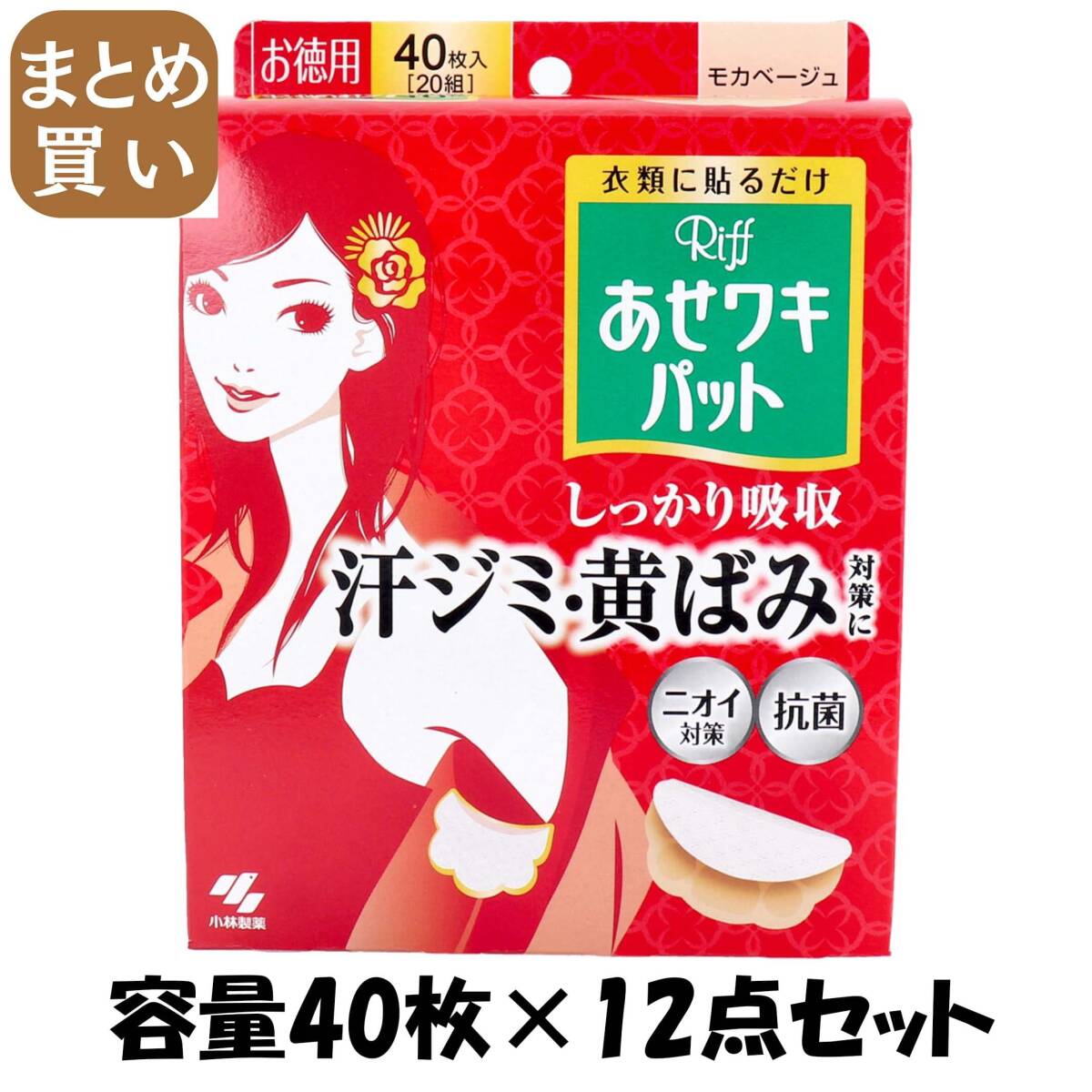 【まとめ買い】Riffあせワキパット モカベージュ お徳用 容量40枚×12点セット 小林製薬 汗わきパッド拍卖