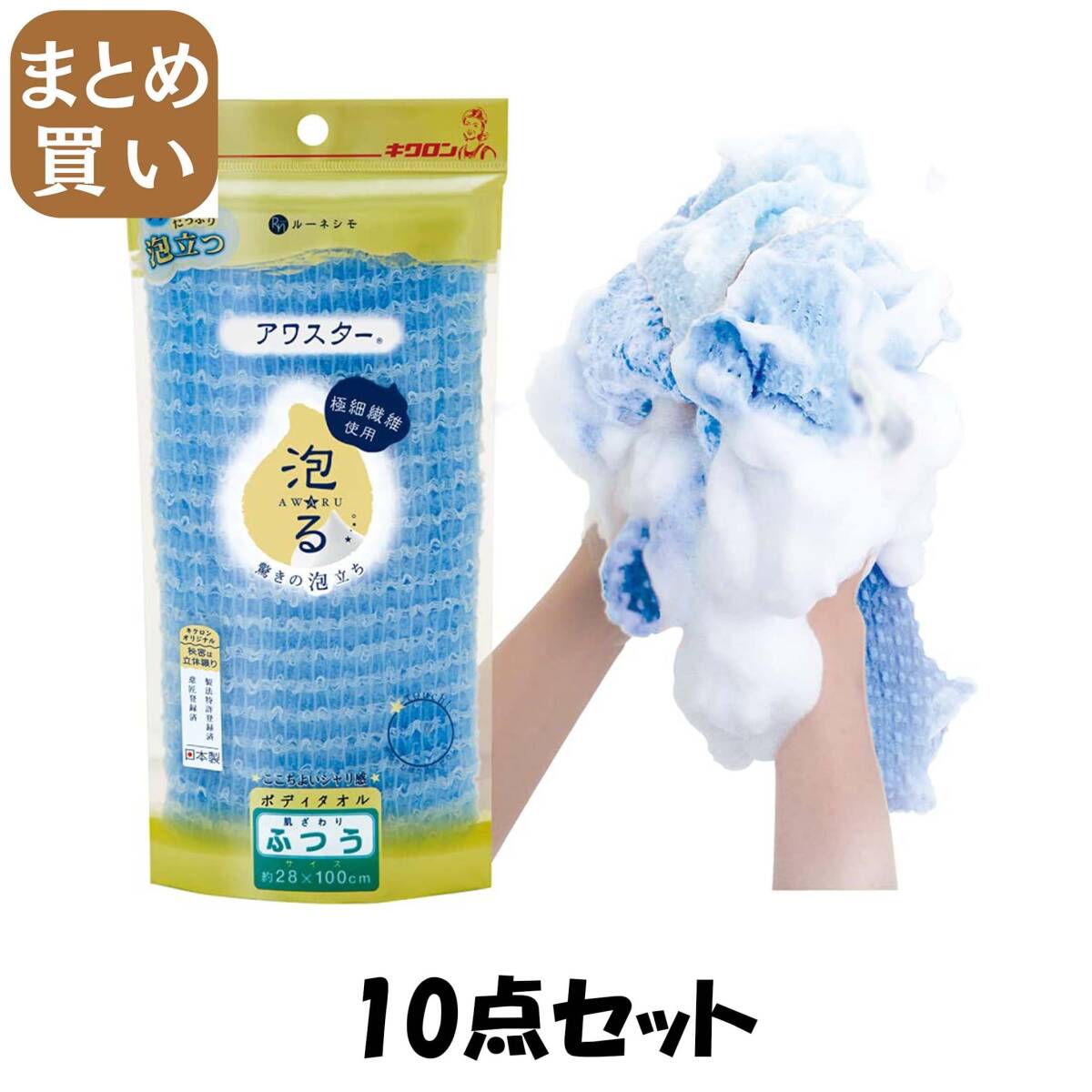 【まとめ買い】アワスターうつうブルー 10点セット キクロン ボディタオル・スポンジ拍卖