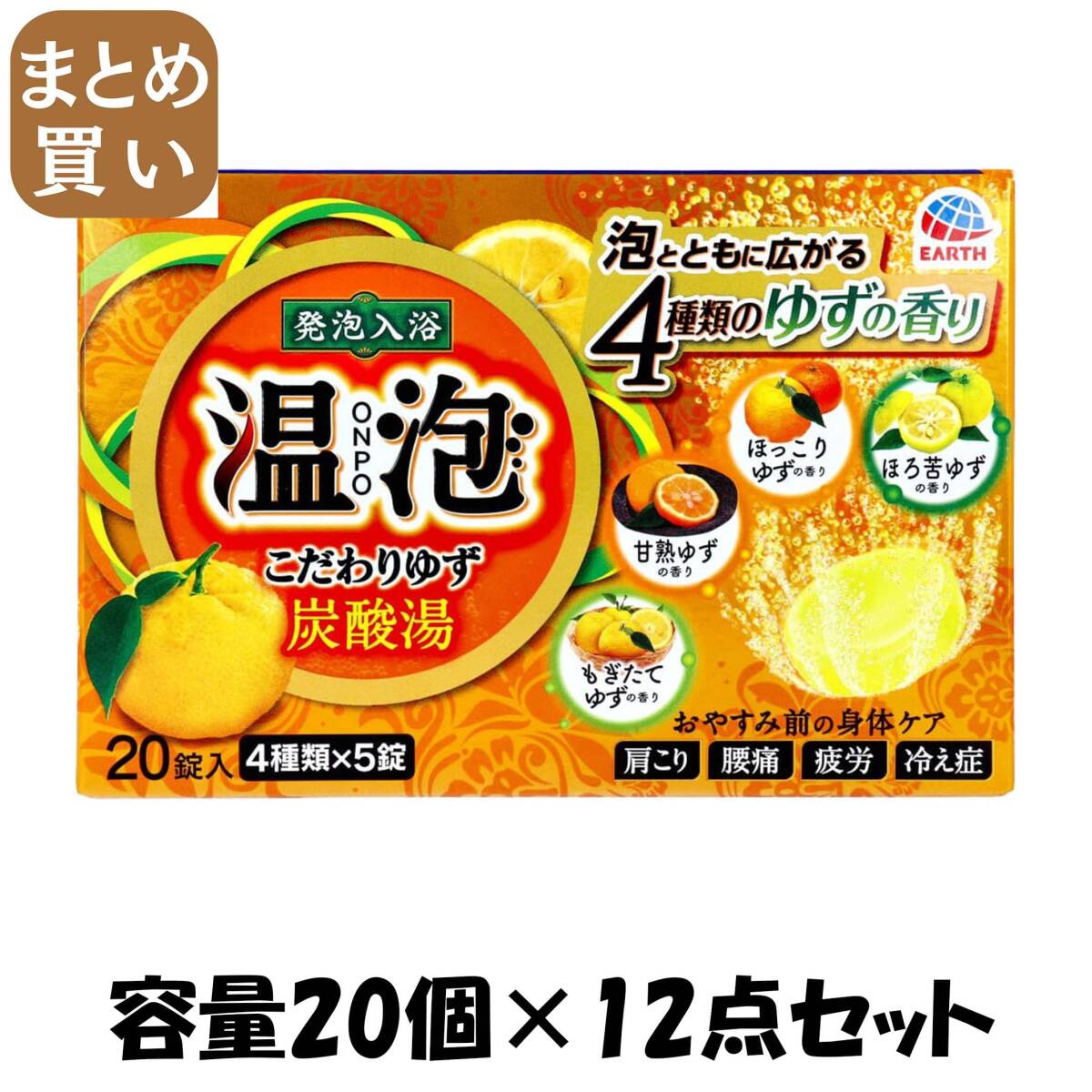 【まとめ買い】温泡 こだわりゆず 炭酸湯 容量20個×12点セット アース製薬 入浴剤拍卖