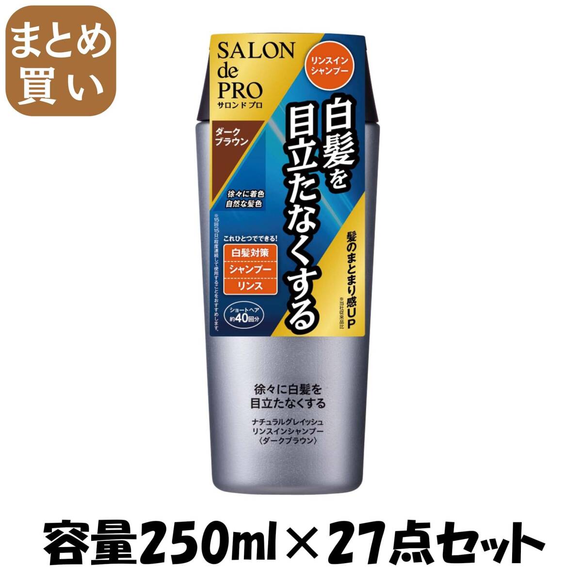 【まとめ買い】サロンドプロ ナチュラルグレイッシュ リンスインシャンプー <ダークブラウン> 250ML容量250ML×27点セット ダリヤ拍卖
