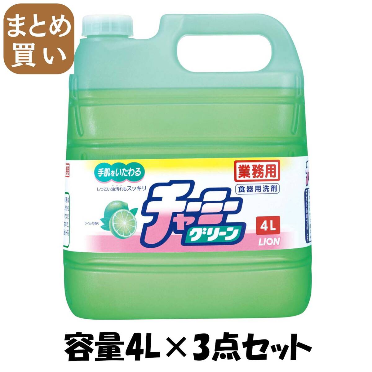 【まとめ買い】業務用チャーミーグリーン  4L 容量4L×3点セット ライオンハイジーン 食器用洗剤拍卖