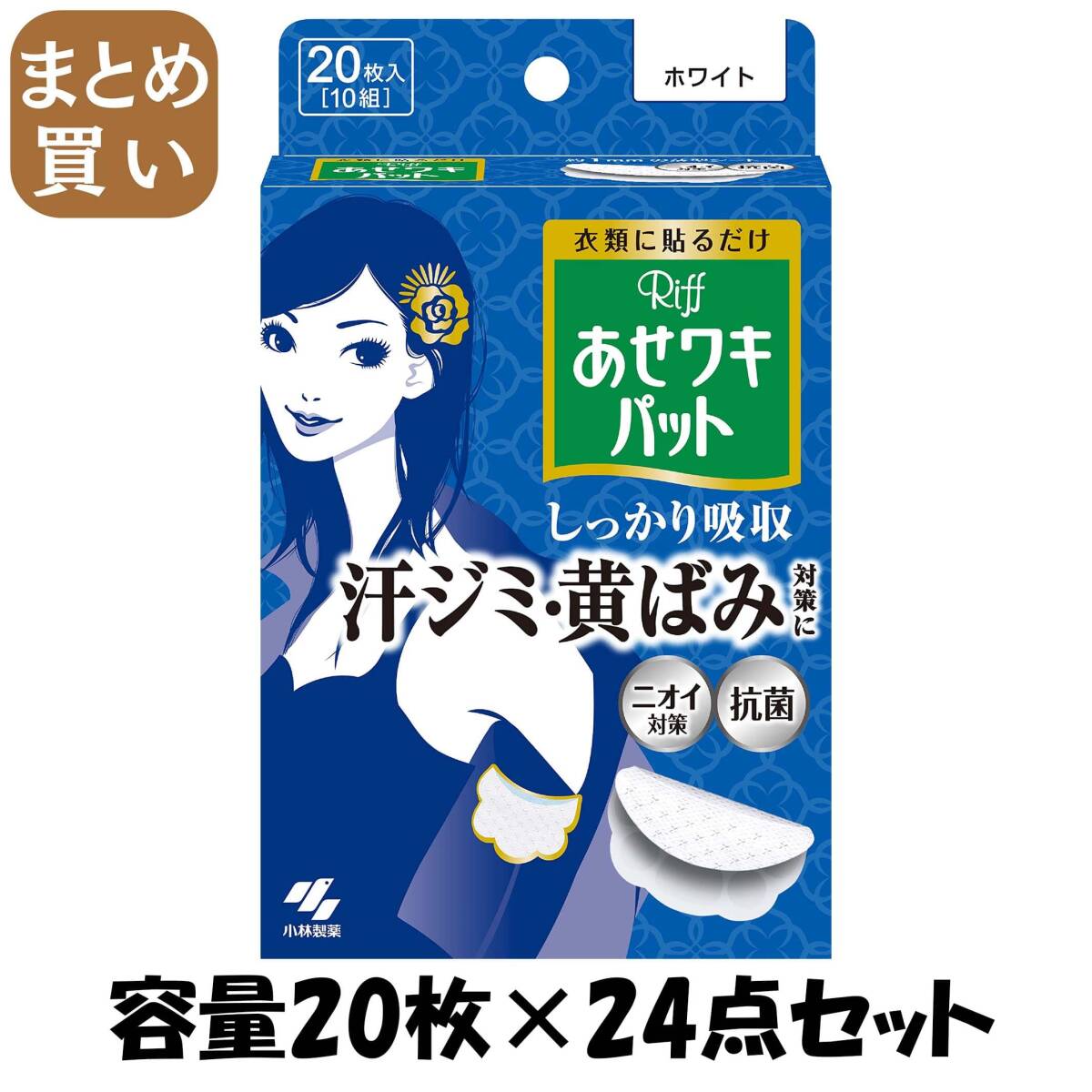 【まとめ買い】Riffあせワキパット ホワイト 容量20枚×24点セット 小林製薬 汗わきパッド拍卖