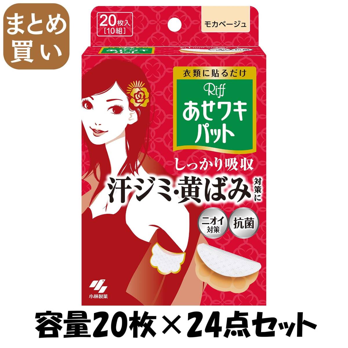 【まとめ買い】Riffあせワキパット モカベージュ 容量20枚×24点セット 小林製薬 汗わきパッド拍卖