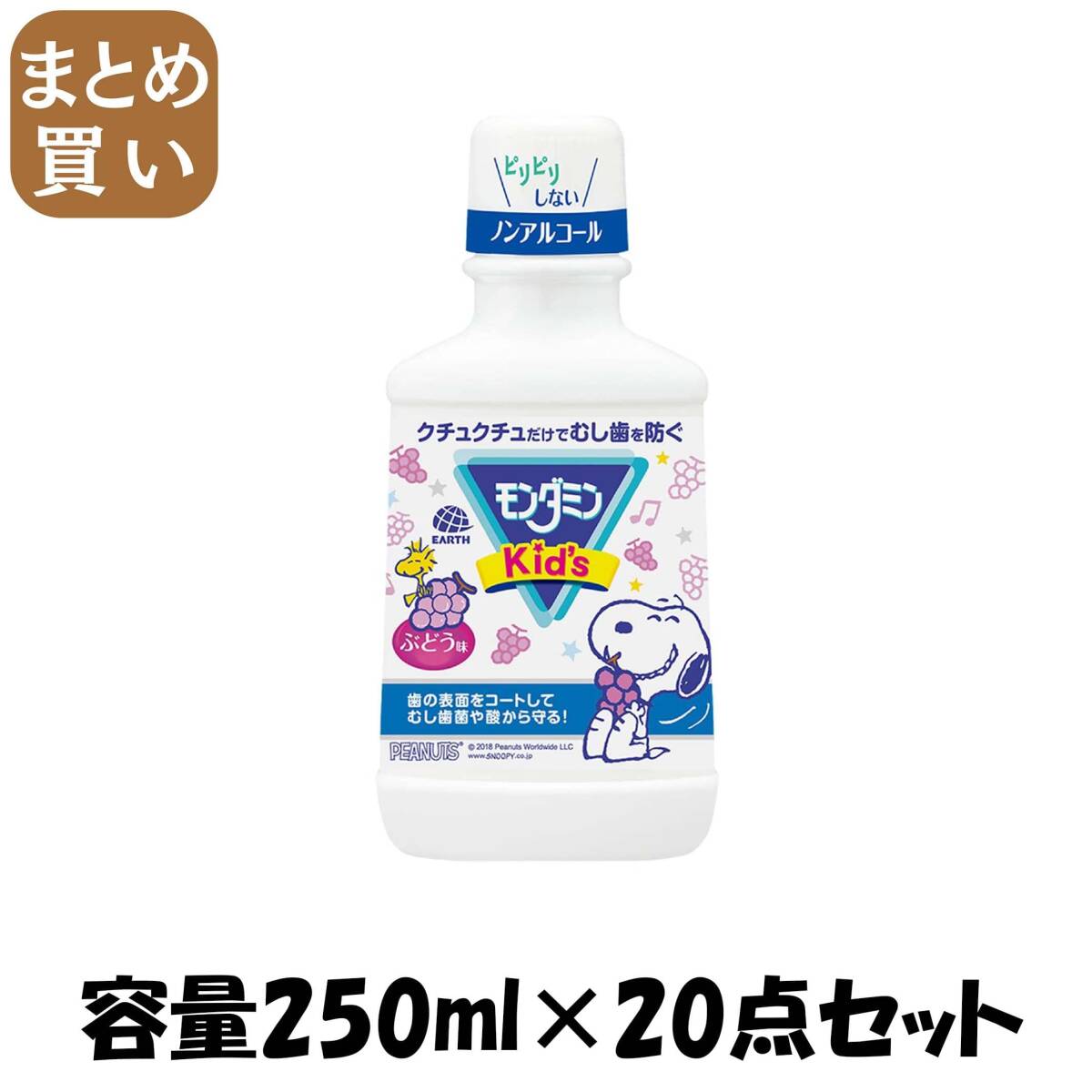 【まとめ買い】モンダミンKIDS ぶどう味 容量250ML×20点セット アース製薬 マウスウォッシュ拍卖