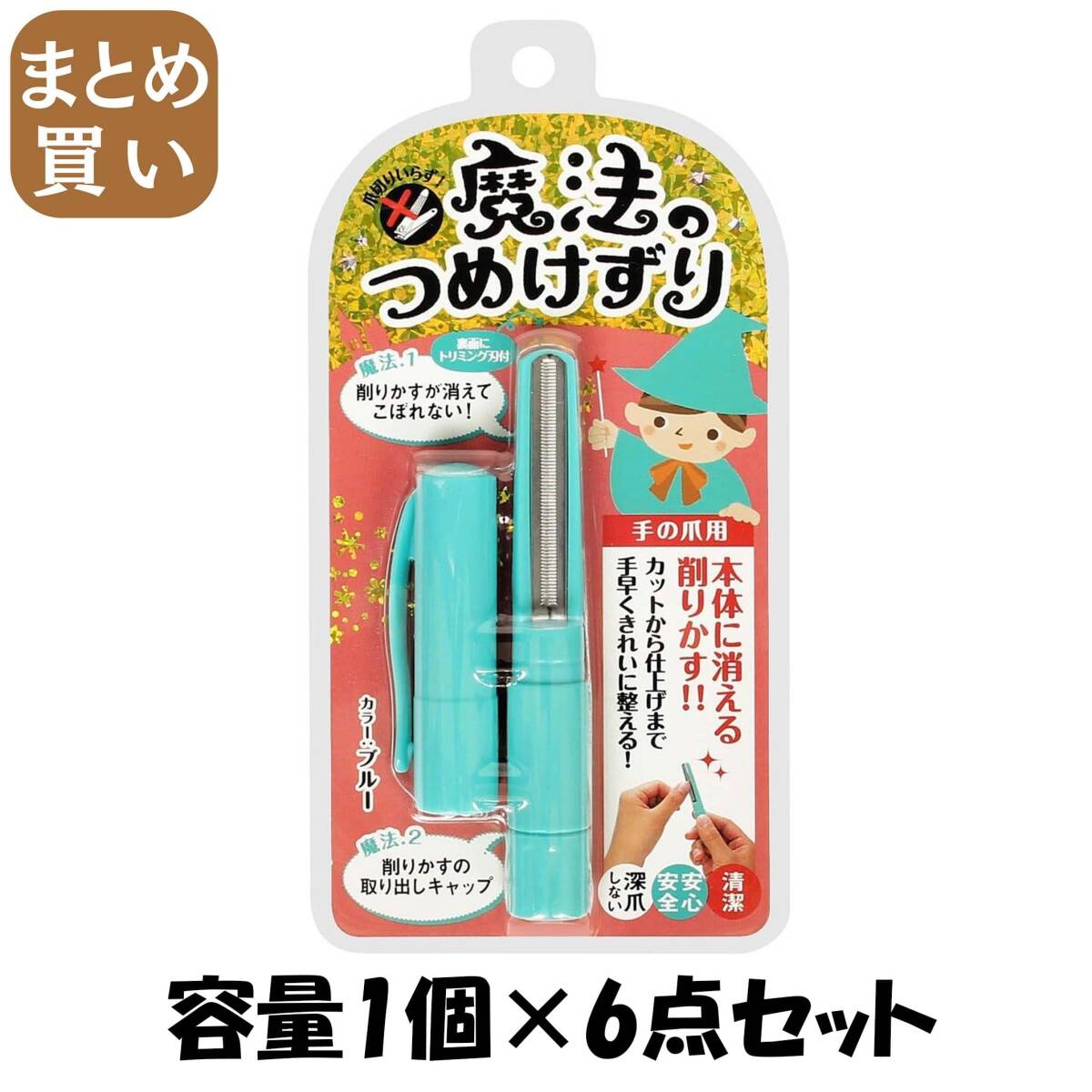 【まとめ買い】魔法のつめけずり ブルー 容量1個×6点セット 松本金型 ネイルケア拍卖