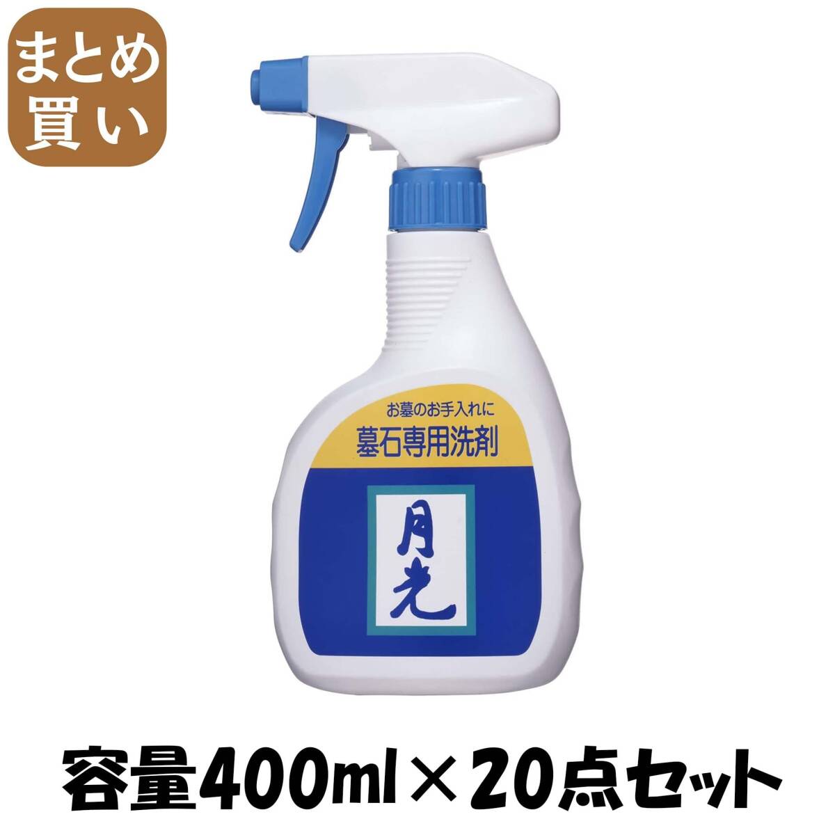 【まとめ買い】墓石洗い 月光 容量400ML×20点セット 日本香堂 仏具拍卖