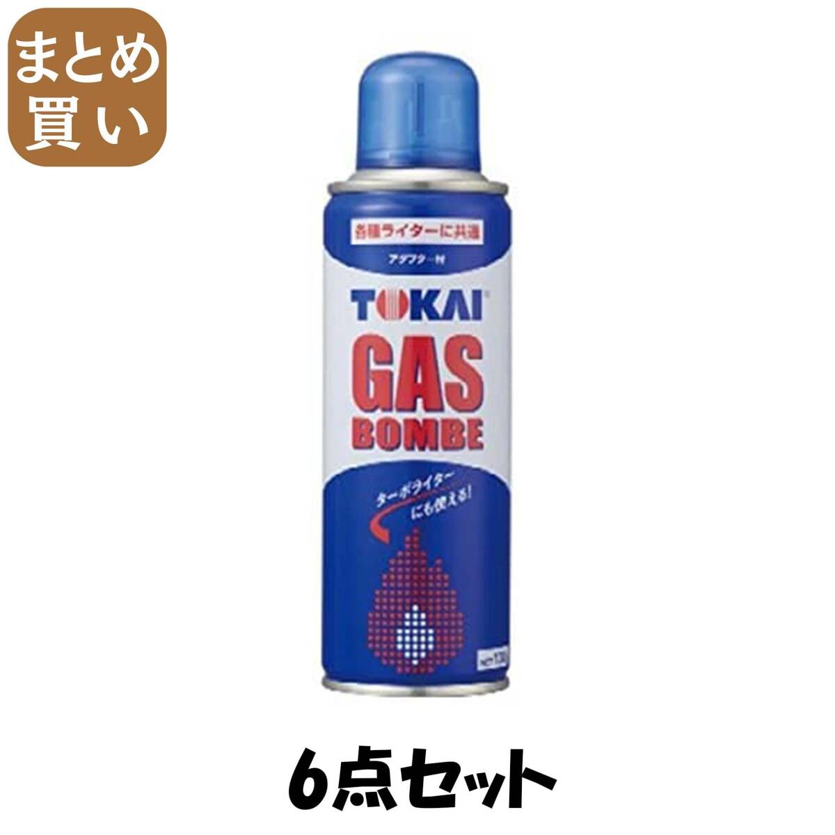 【まとめ買い】TOKAI ガスボンベ 6点セット 東海 ライター・着火剤拍卖