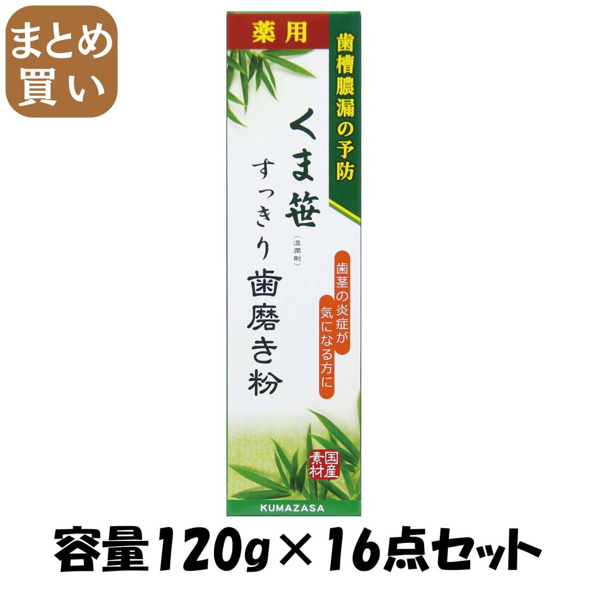 【まとめ買い】くま笹(湿潤剤)すっきり歯磨き粉 容量120G×16点セット 三和通商 歯磨き拍卖