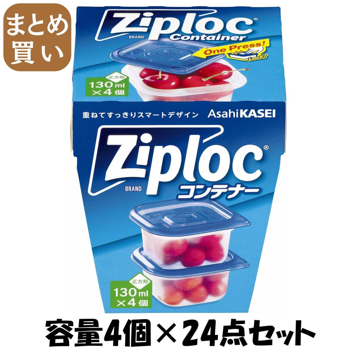 【まとめ買い】ジップロック コンテナー 正方形130ml 4個入 容量4個×24点セット 旭化成ホームプロダクツ 台所用品拍卖
