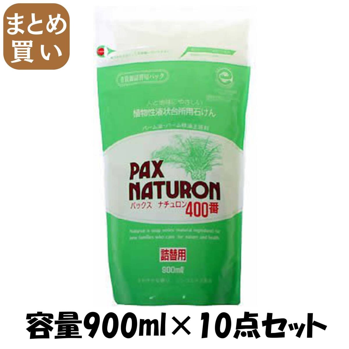 【まとめ買い】パックスナチュロン400番 詰替用900ML 容量900ML×10点セット 太陽油脂 食器用洗剤・自然派拍卖