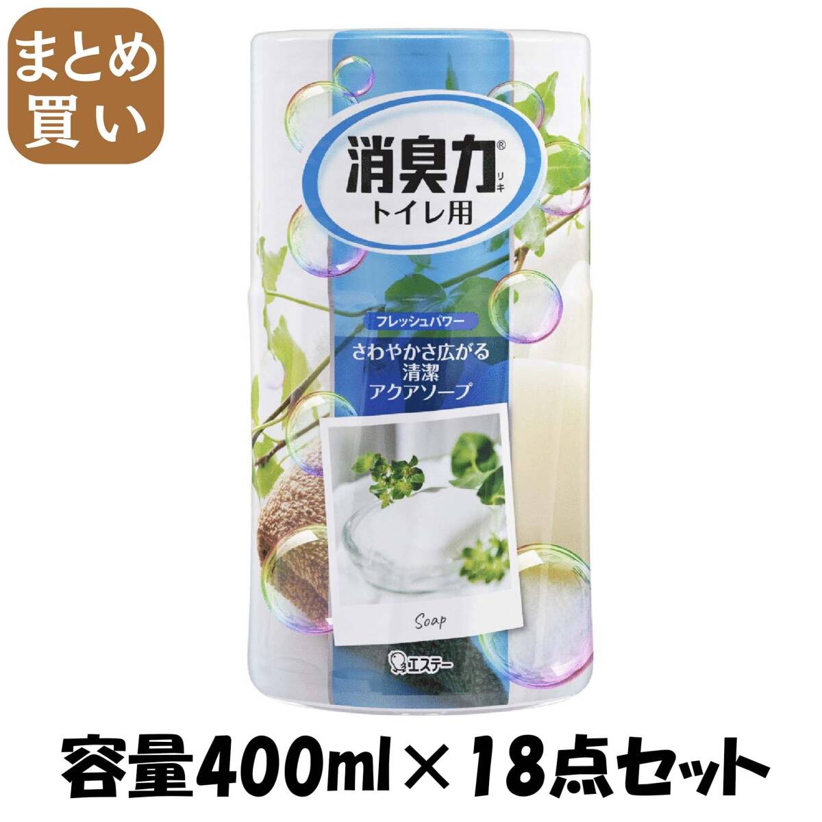 【まとめ買い】消臭力トイレ用 アクアソープ 容量400ML×18点セット エステー 芳香剤・トイレ用拍卖