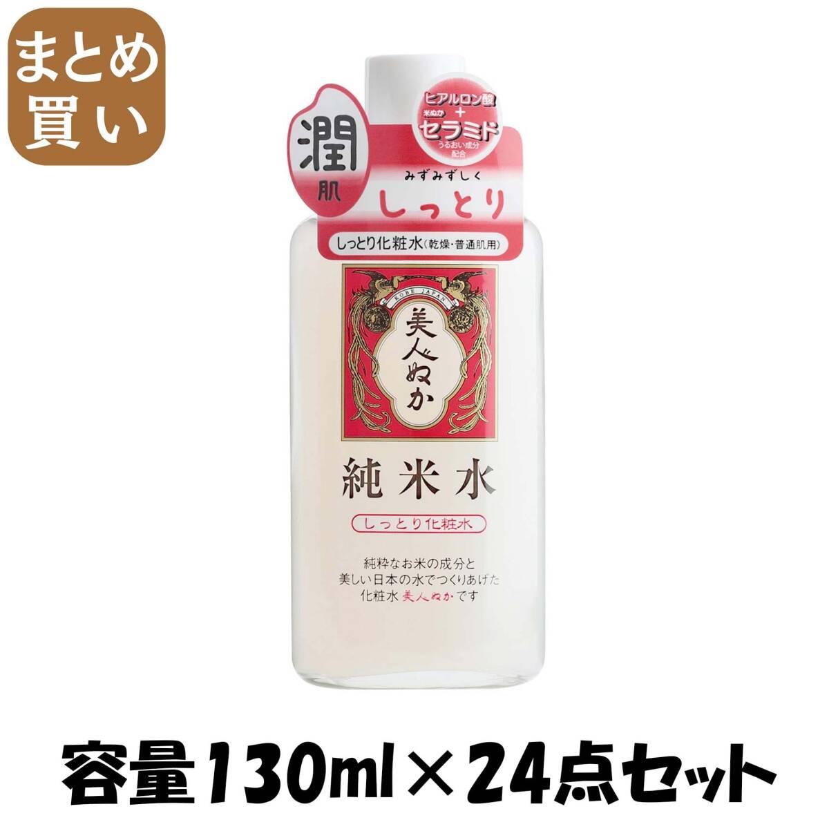 【まとめ買い】純米水 しっとり化粧水 130ML容量130ML×24点セット リアル 化粧水・ローション拍卖