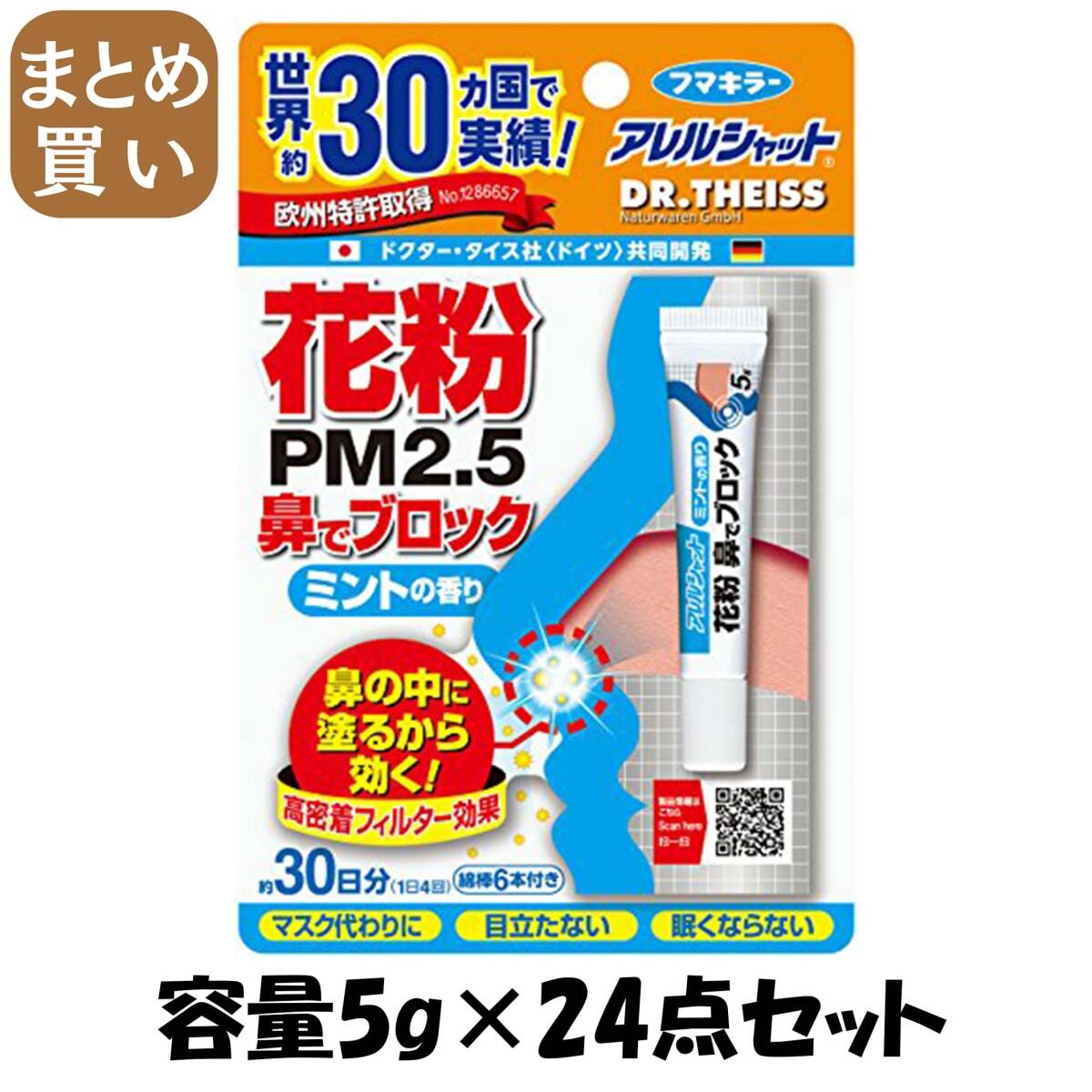 【まとめ買い】アレルシャット 花粉鼻でブロック ミント チューブ入 30日分ミントの香り 容量5G×24点セット フマキラー拍卖