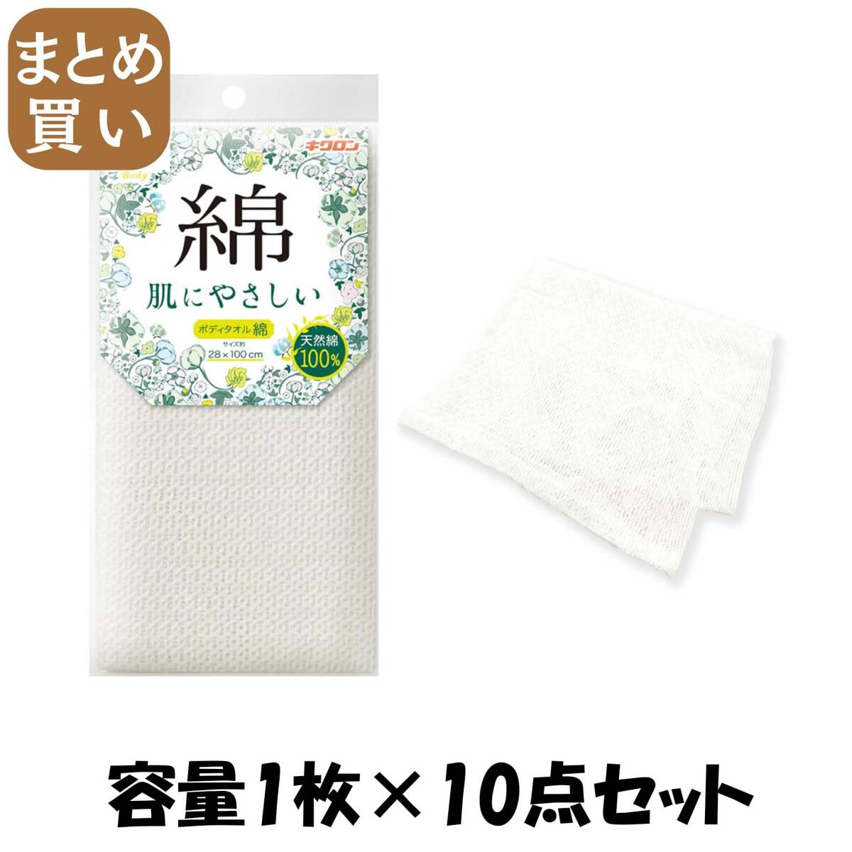 【まとめ買い】キクロンファイン ボディタオル綿 容量1マイ×10点セット キクロン ボディタオル・スポンジ拍卖