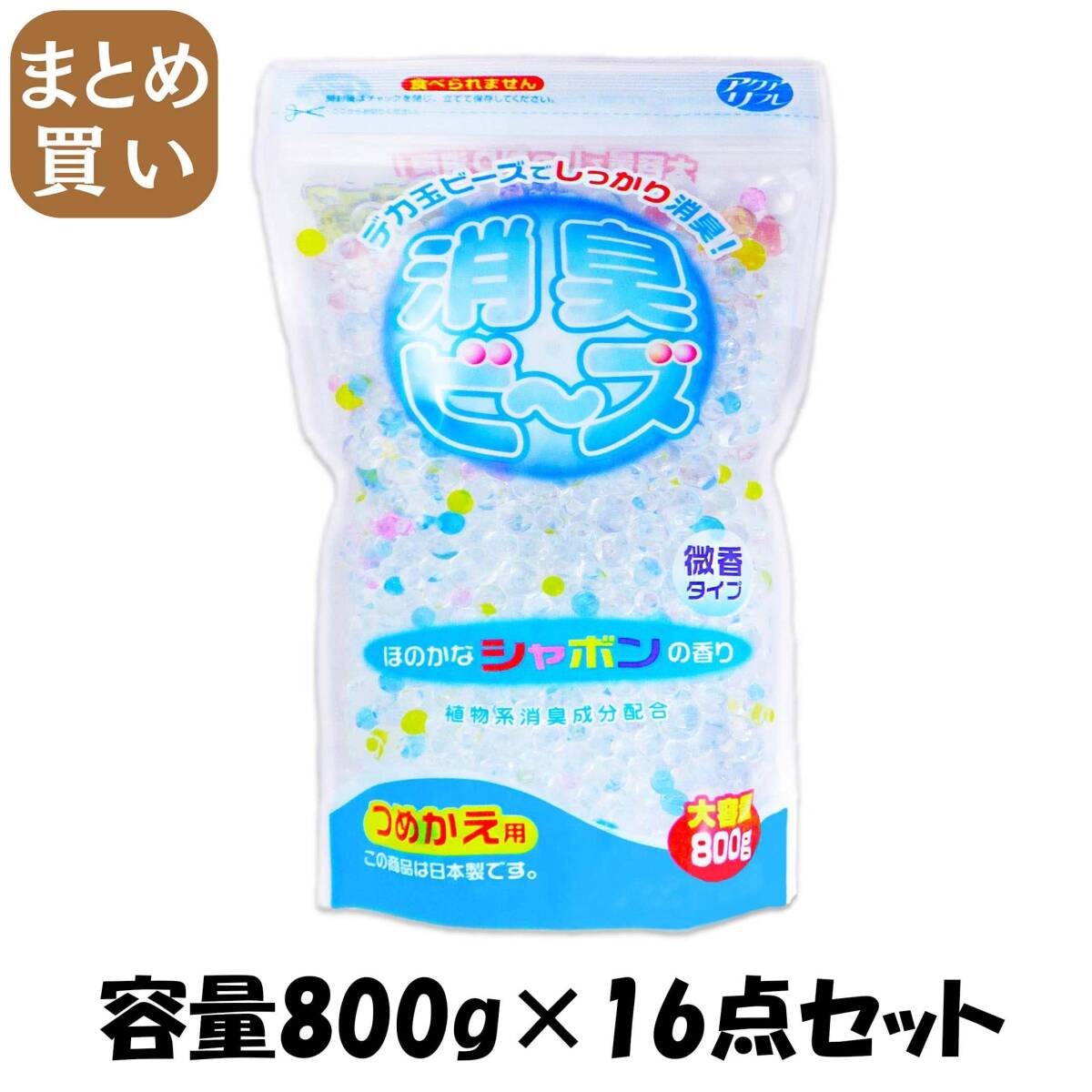 【まとめ買い】アクアリフレ消臭ビーズつめかえ用大容量シャボン 容量800G×16点セット リベロ 芳香剤・部屋用拍卖