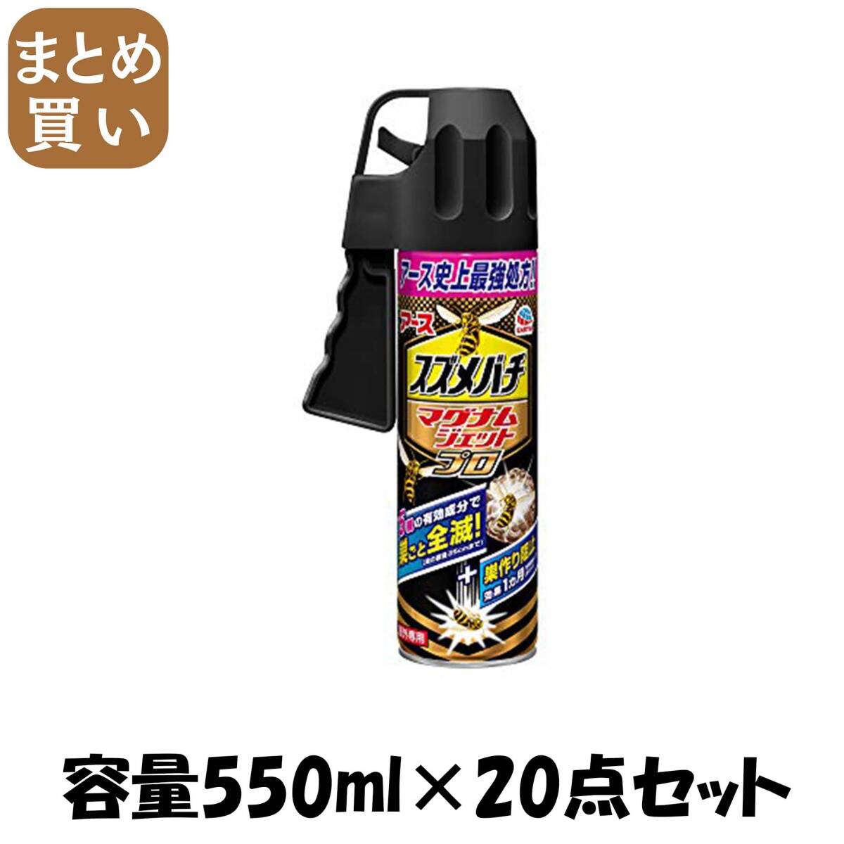 【まとめ買い】スズメバチマグナムジェットプロ 容量550ML×20点セット アース製薬 殺虫剤・ハチ拍卖