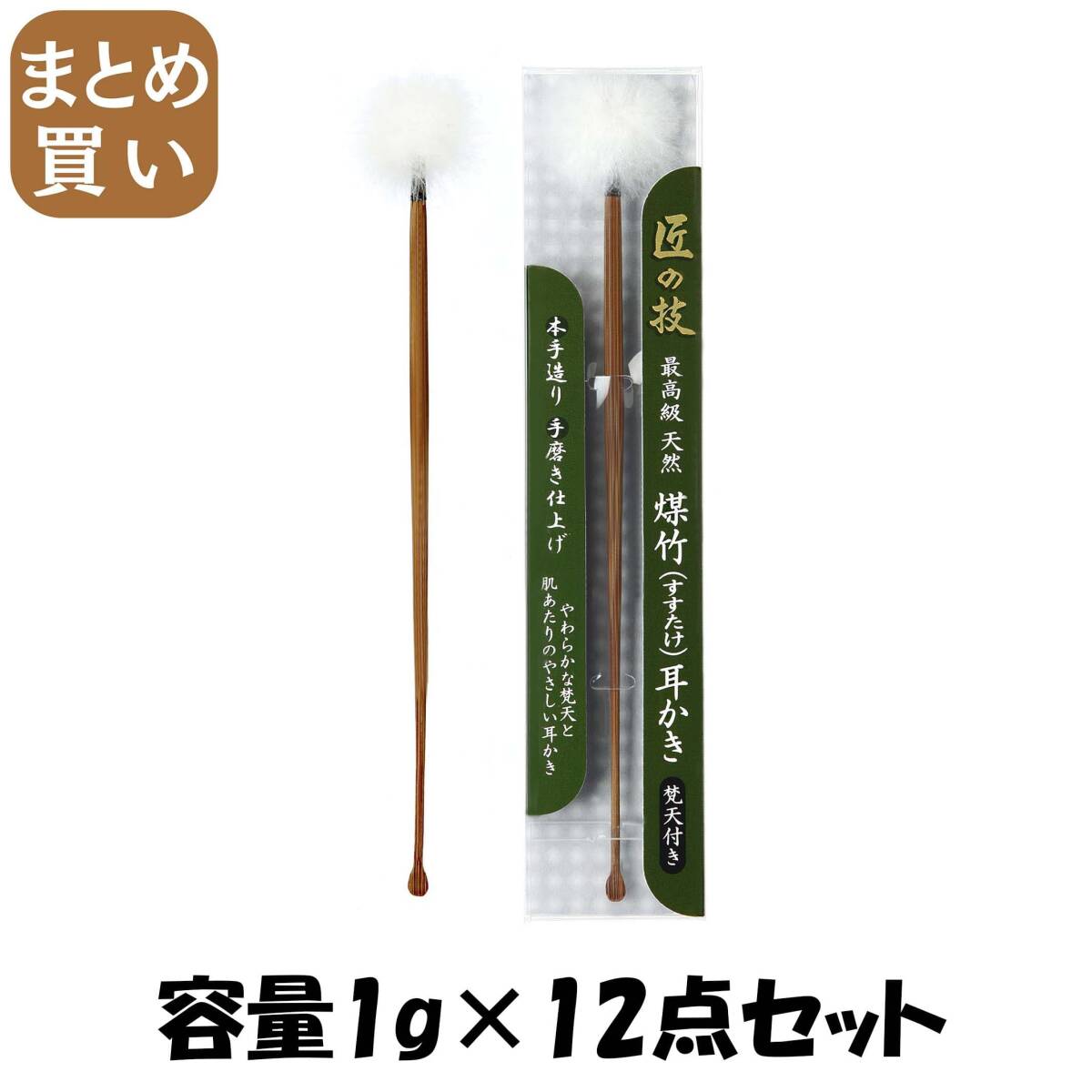 【まとめ買い】匠の技 煤竹耳かき(ぼん天付き) 容量1G×12点セット グリーンベル 耳掃除・ツメきり拍卖