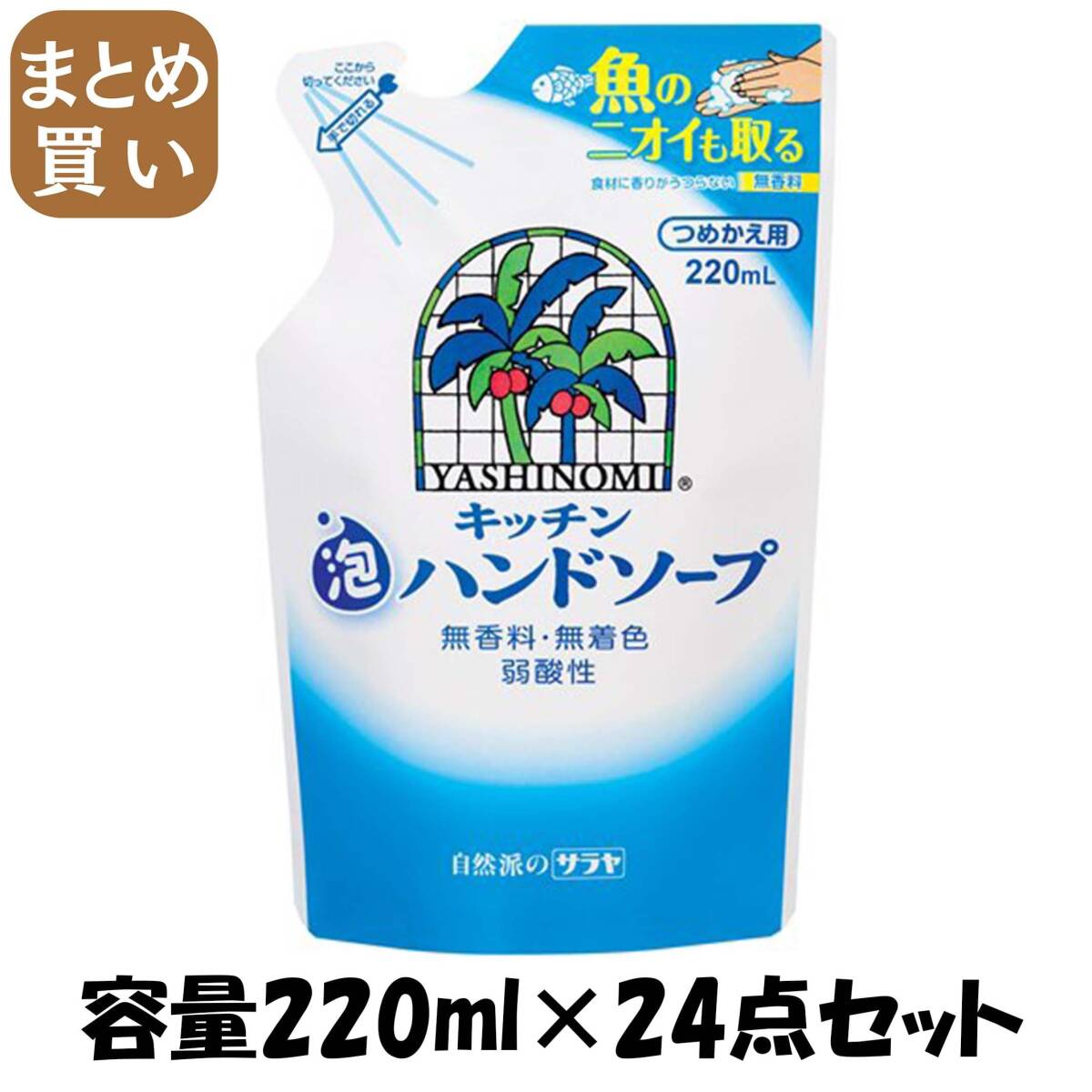 【まとめ買い】ヤシノミ キッチン泡ハンドソープ 詰替用 容量220ML×24点セット サラヤ 食器用洗剤・自然派拍卖