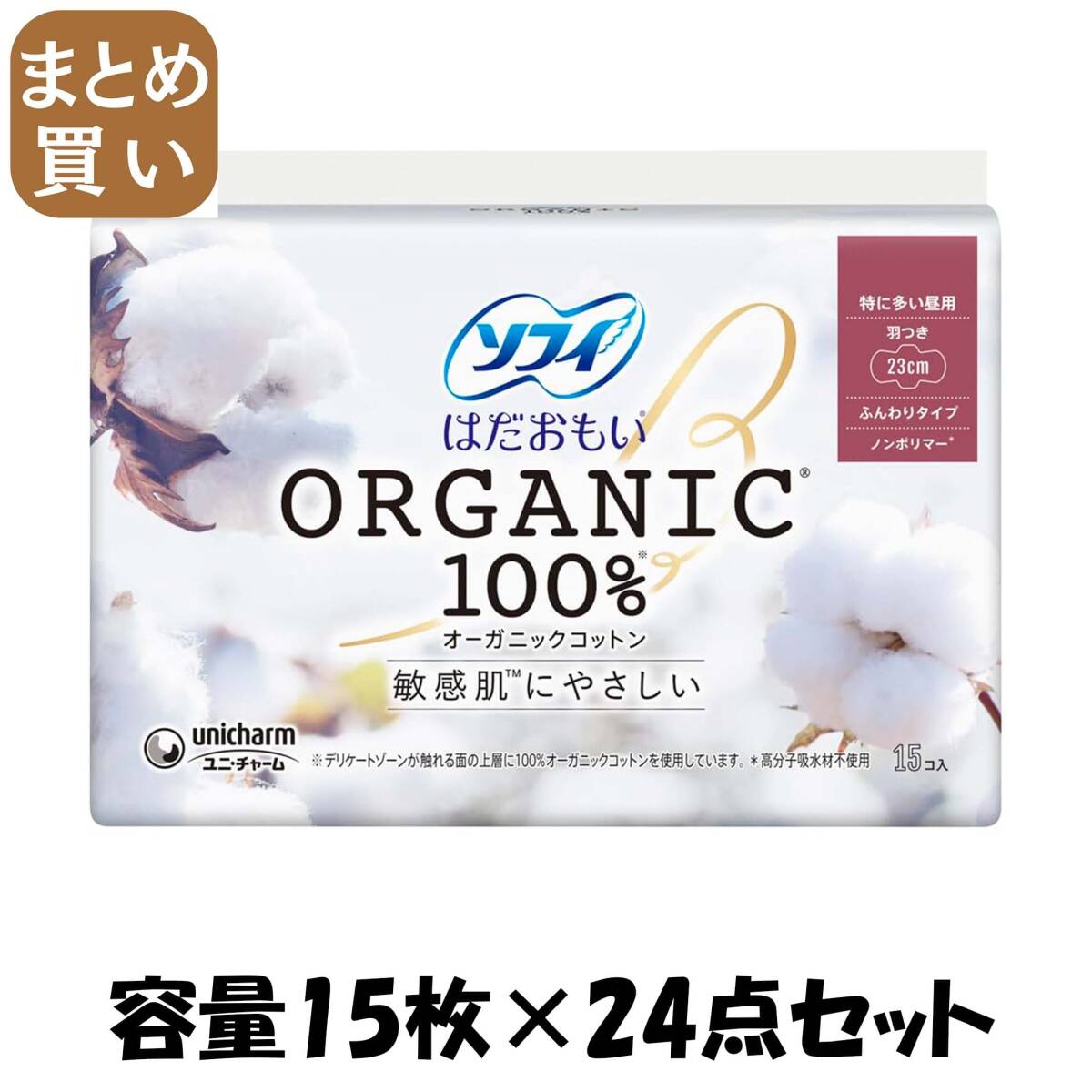 【まとめ買い】ソフィ はだおもいオ-ガニックコットン 羽つき15枚 容量15枚×24点セット ユニ・チャーム(ユニチャーム) 生理用品拍卖
