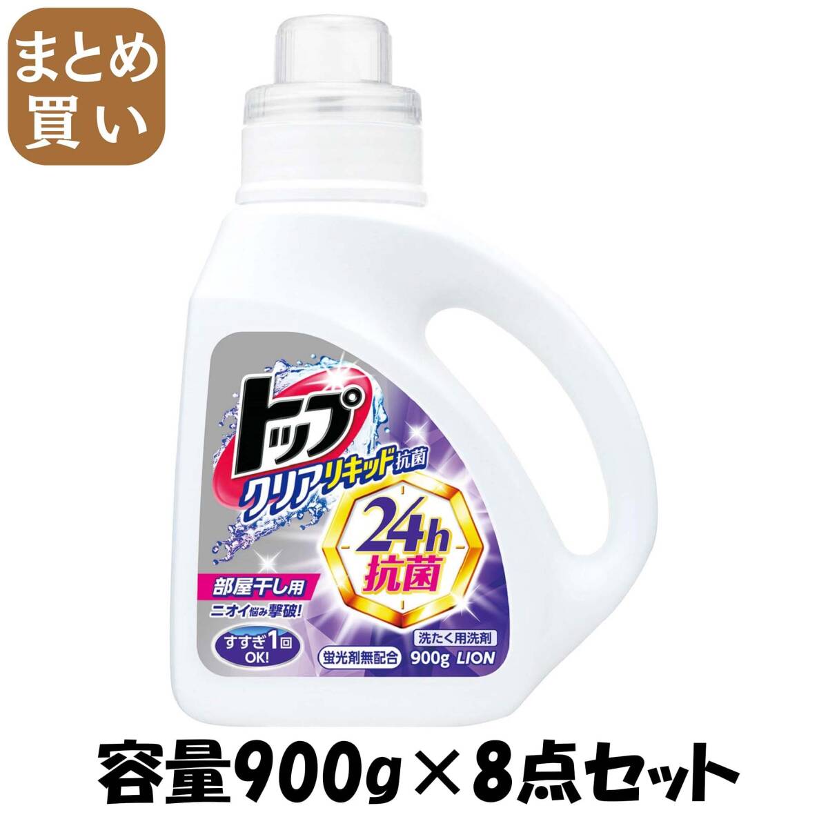 【まとめ買い】トップクリアリキッド抗菌 本体 容量900G×8点セット ライオン 衣料用洗剤拍卖