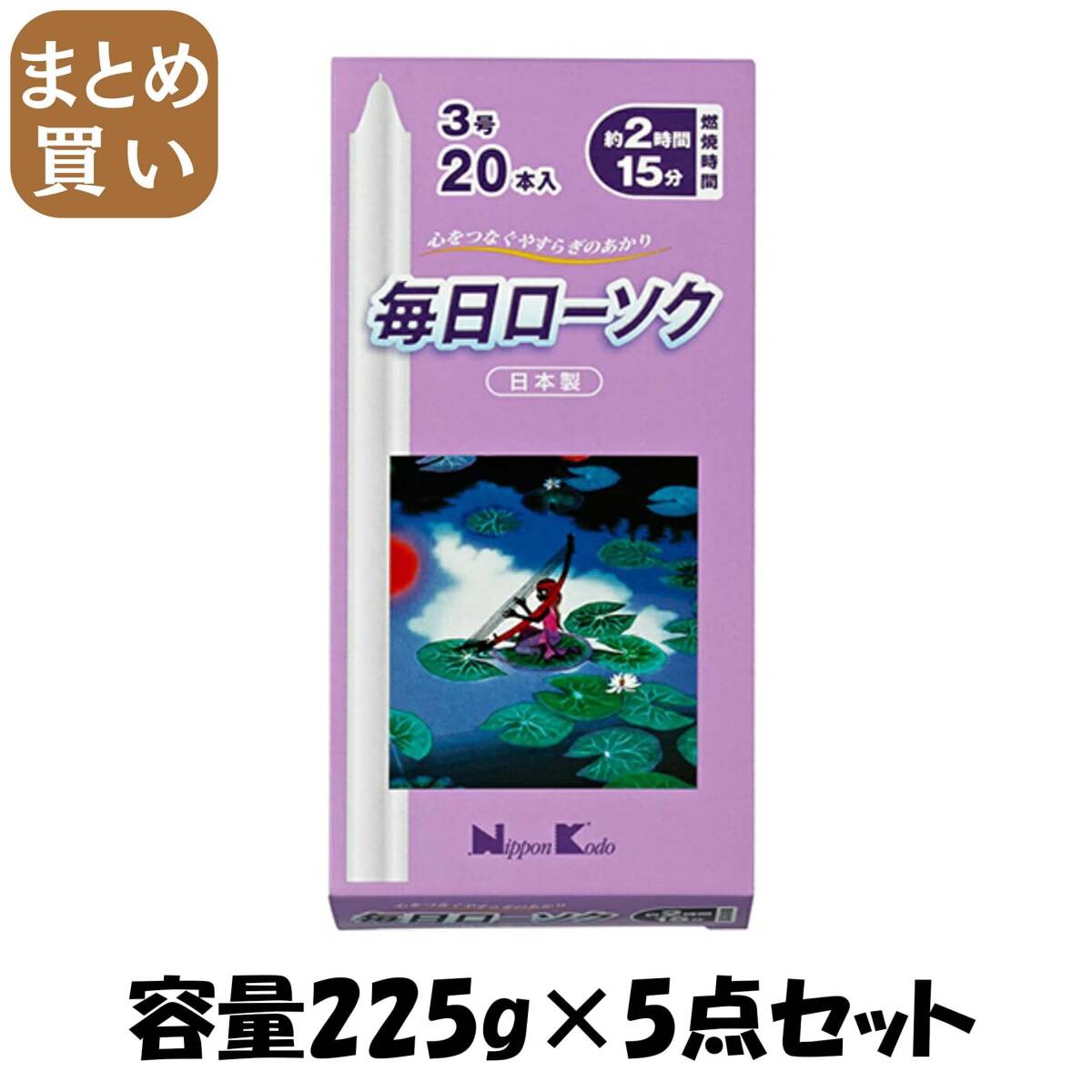 【まとめ買い】毎日ローソク3号20本入 容量225G×5点セット 日本香堂 ローソク拍卖