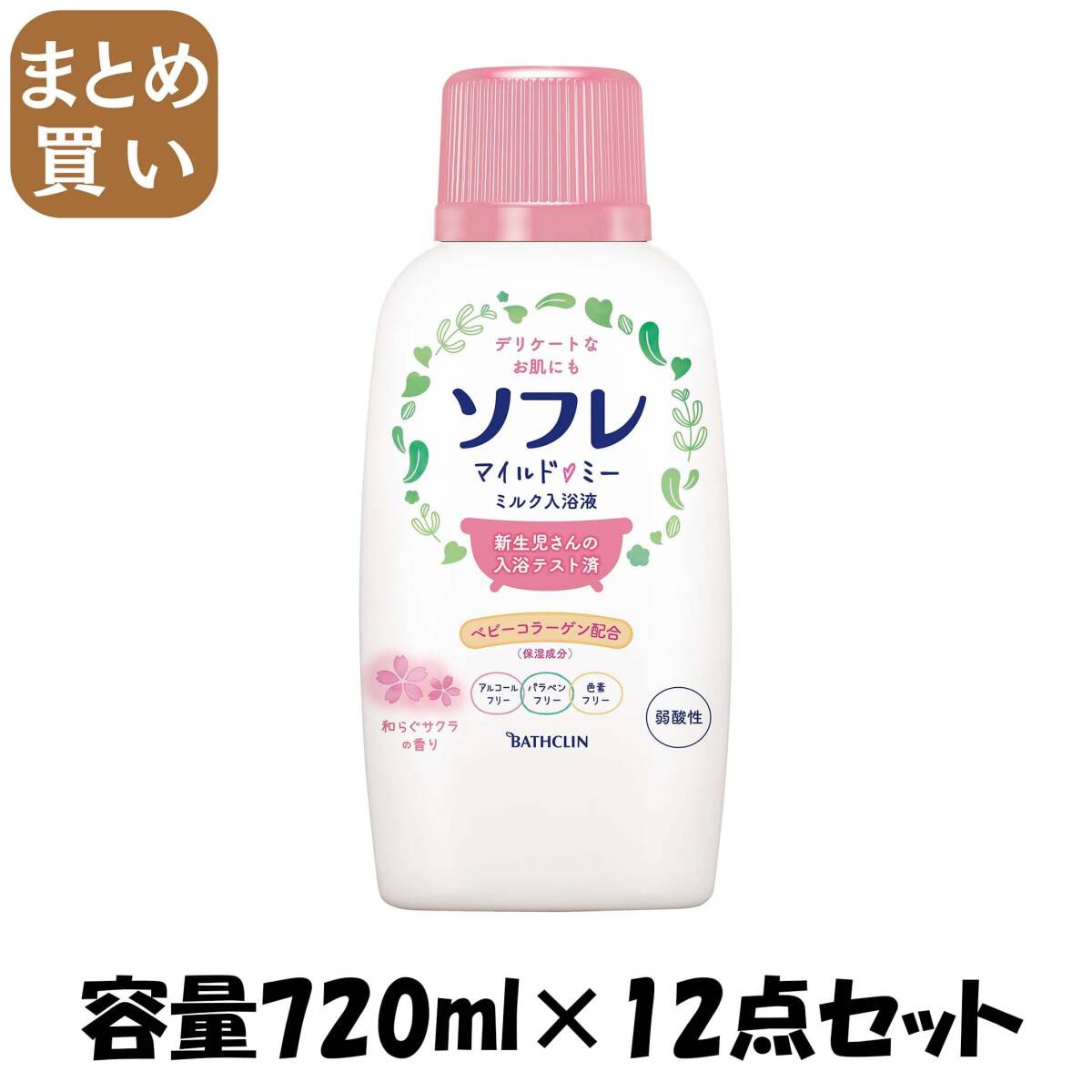 【まとめ買い】ソフレ マイルド・ミー ミルク入浴液 和らぐサクラの香り 720mL 容量720mL×12点セット バスクリン 入浴剤拍卖