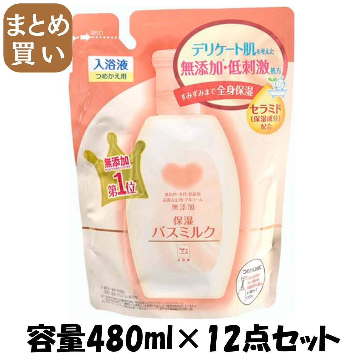 【まとめ買い】カウブランド 無添加保湿バスミルク 詰替用・480mL 容量480mL×12点セット 牛乳石鹸共進社 入浴剤拍卖