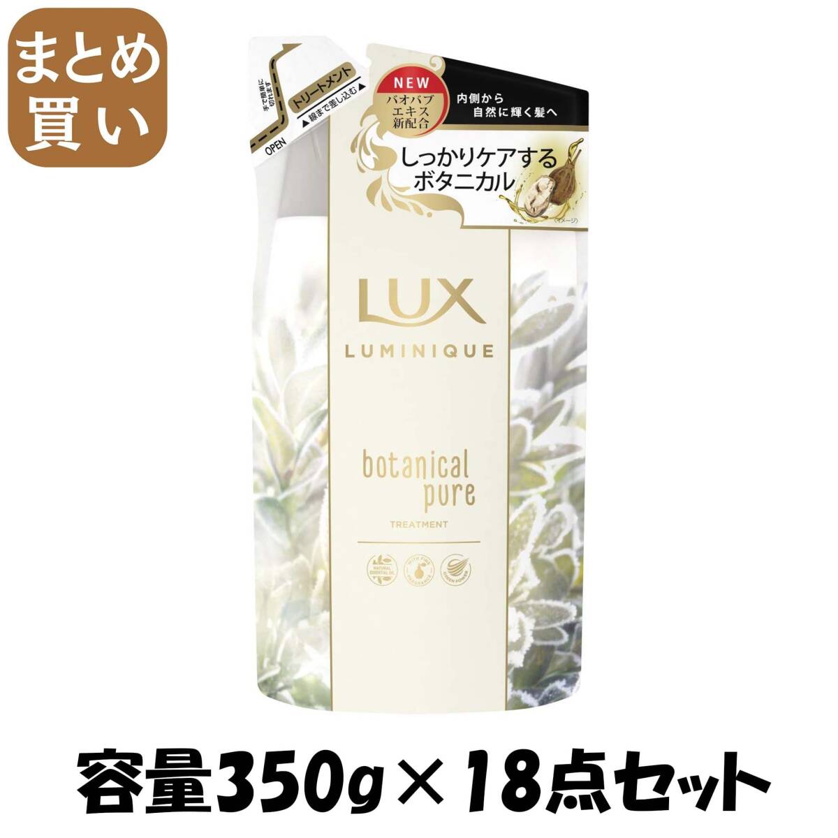 【まとめ買い】ラックス ルミニーク ボタニカルピュア トリートメント 詰替え用 容量350G×18点セットユニリーバ ヘアトリートメント拍卖