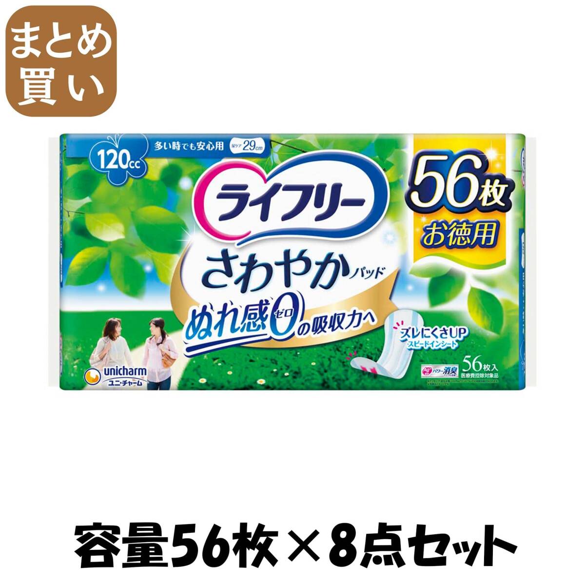 【まとめ買い】ライフリー さわやかパッド多い時でも安心用 56枚 容量56枚×8点セット ユニ・チャーム(ユニチャーム) 生理用品拍卖