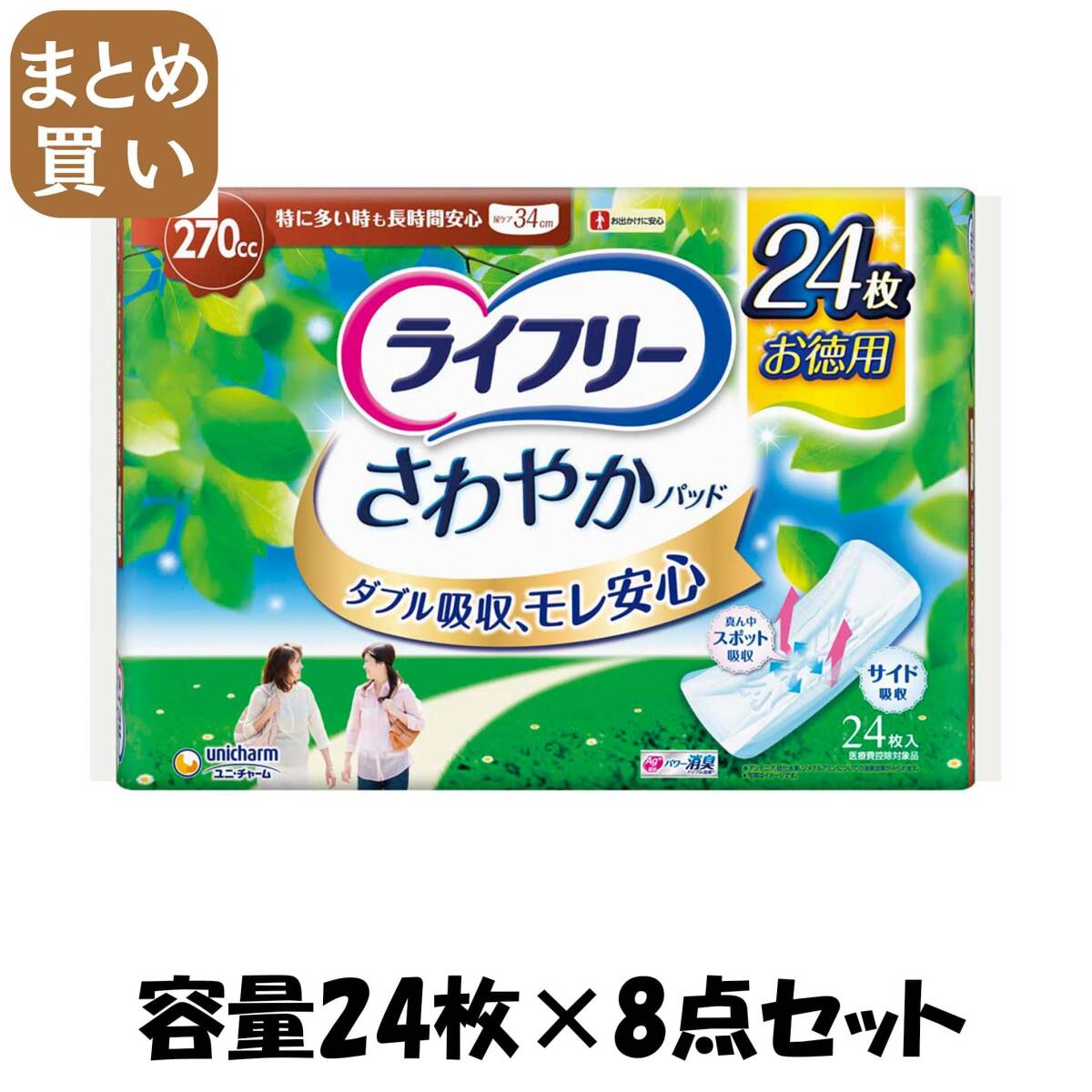 【まとめ買い】ライフリー さわやかパッド特に多い時も長時間安心用 24枚 容量24枚×8点セットユニ・チャーム 生理用品拍卖