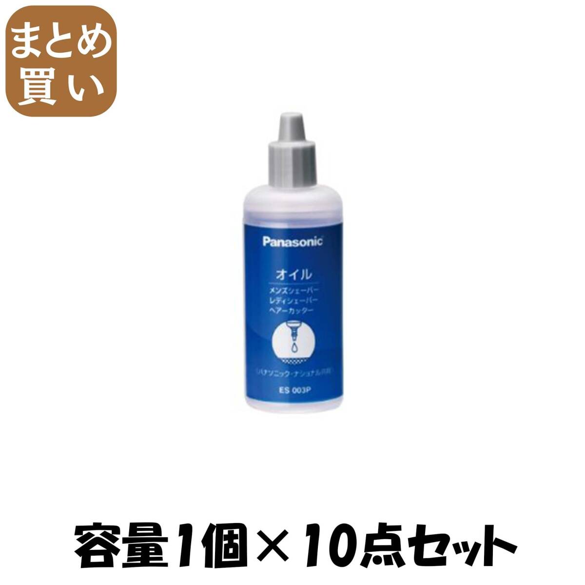 【まとめ買い】ES003P 専用オイル 容量1個×10点セット パナソニック 電気製品拍卖