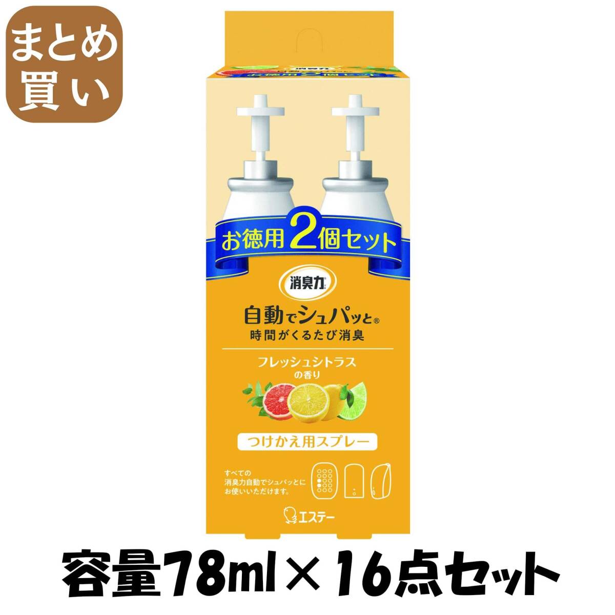 【まとめ買い】消臭力 自動でシュパッと フレッシュシトラスの香り つけかえ 2個セット 容量78ML×16点セット 芳香剤・部屋用拍卖