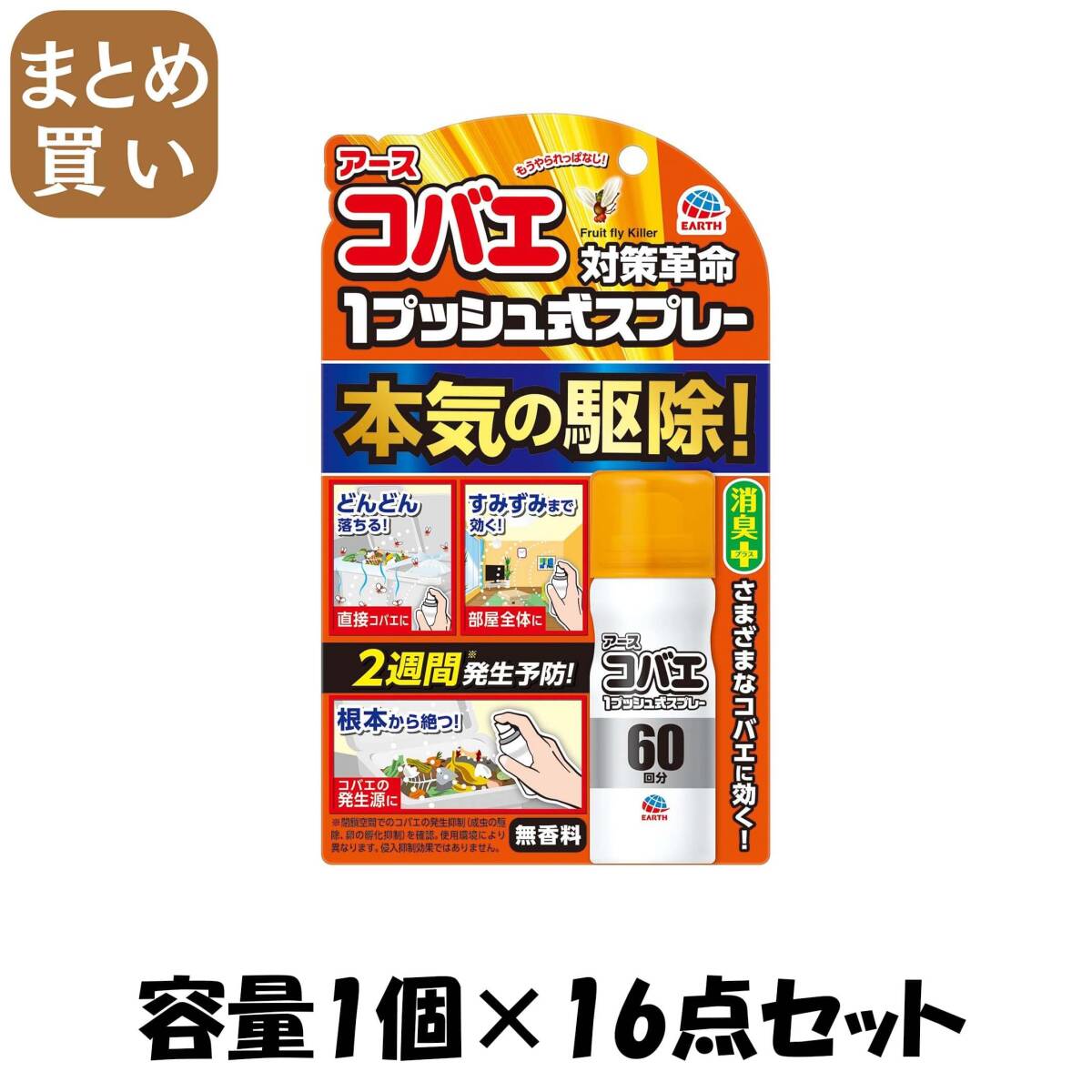 【まとめ買い】おすだけコバエアーススプレー 60回分 容量1個×16点セット アース製薬 殺虫剤・コバエ拍卖