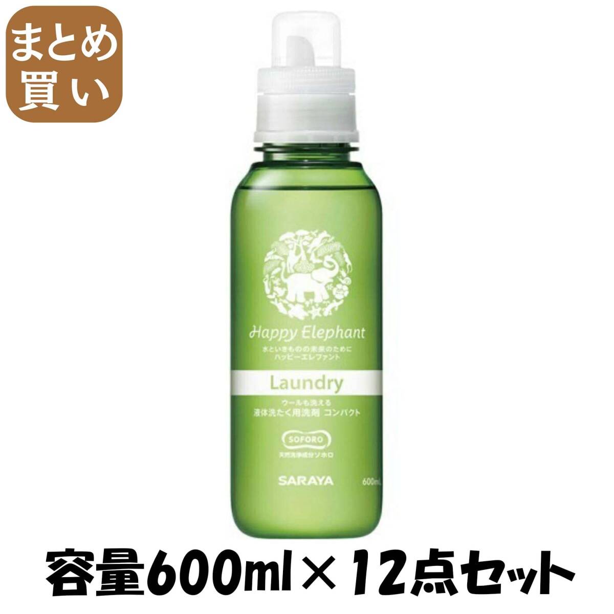 【まとめ買い】ハッピーエレファント 液体洗たく用洗剤 コンパクト 600ml 容量600ML×12点セット サラヤ 衣料用洗剤・自然派拍卖