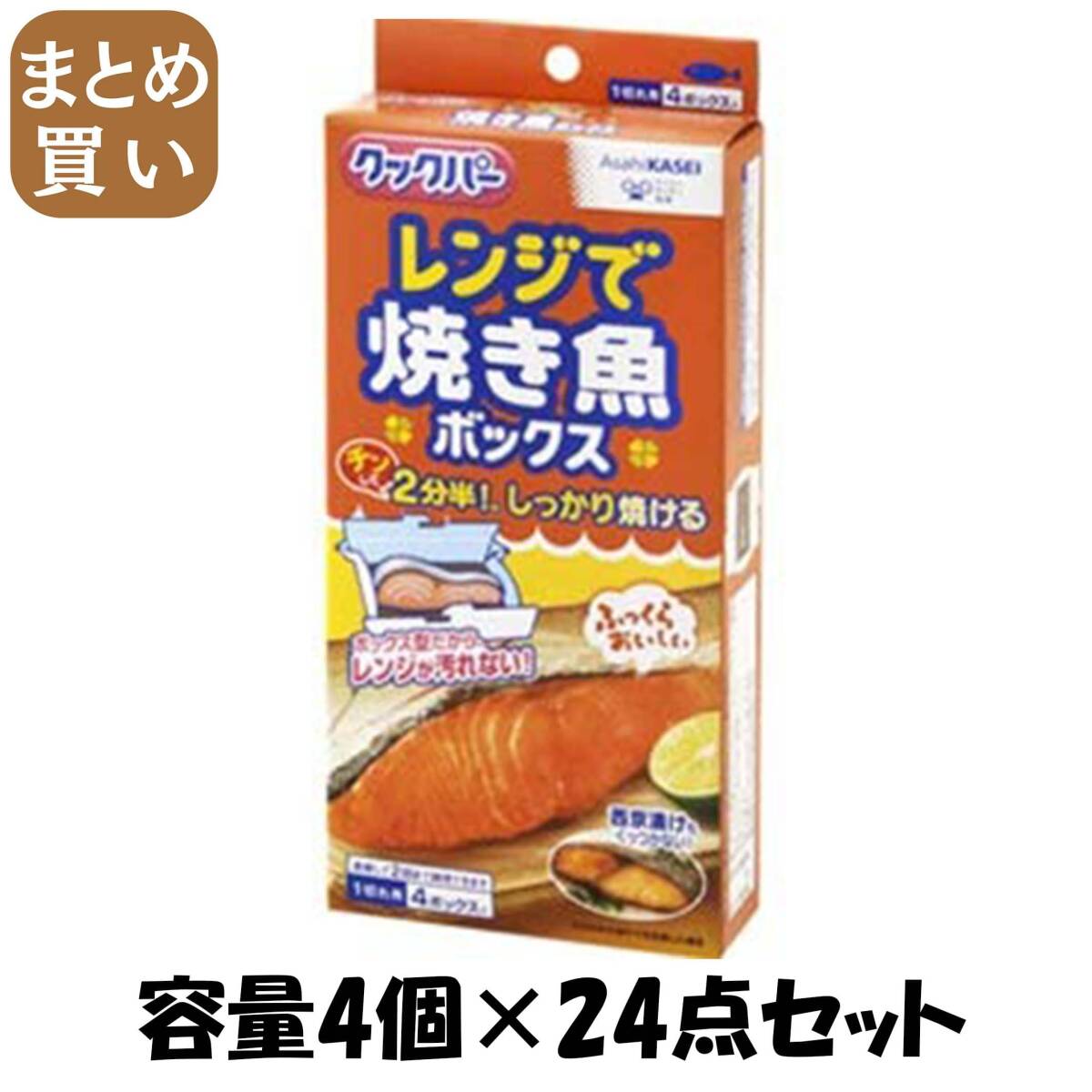 【まとめ買い】クックパー レンジで焼き魚ボックス 1切れ用 容量4個×24点セット 旭化成ホームプロダクツ 台所用品拍卖
