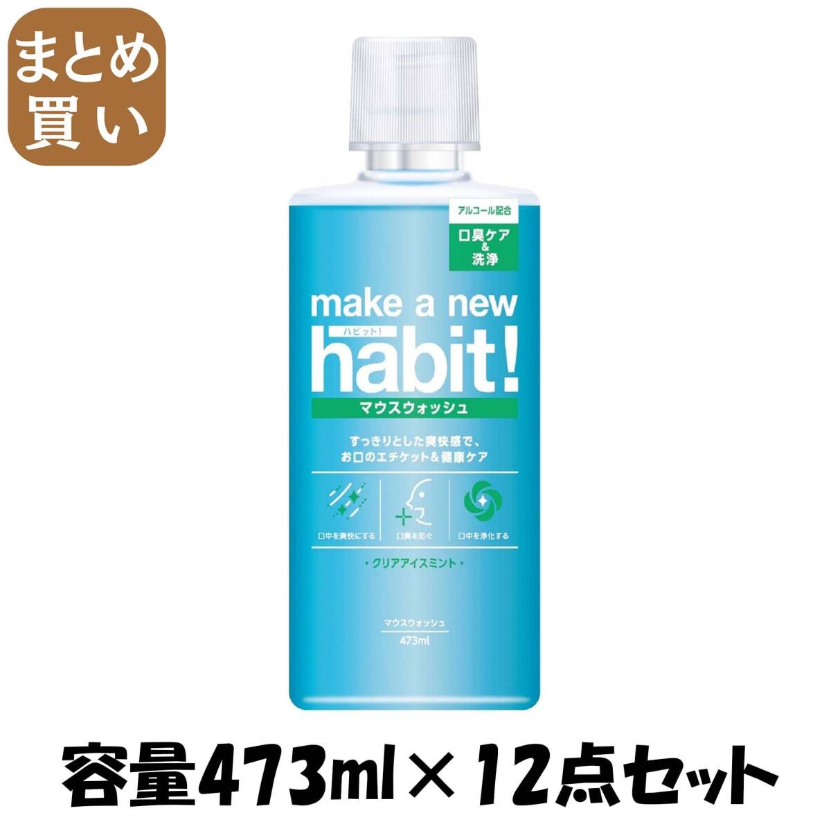 【まとめ買い】メイク ア ニューハビット! クリアアイスミント 473ml 容量473ML×12点セット マウスウォッシュ拍卖