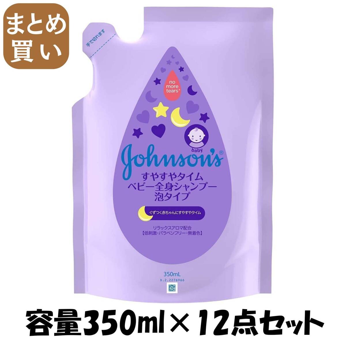 【まとめ買い】ジョンソン すやすやタイム ベビー全身シャンプー 泡タイプ 詰替用 容量350ML×12点セット ベビー用品拍卖